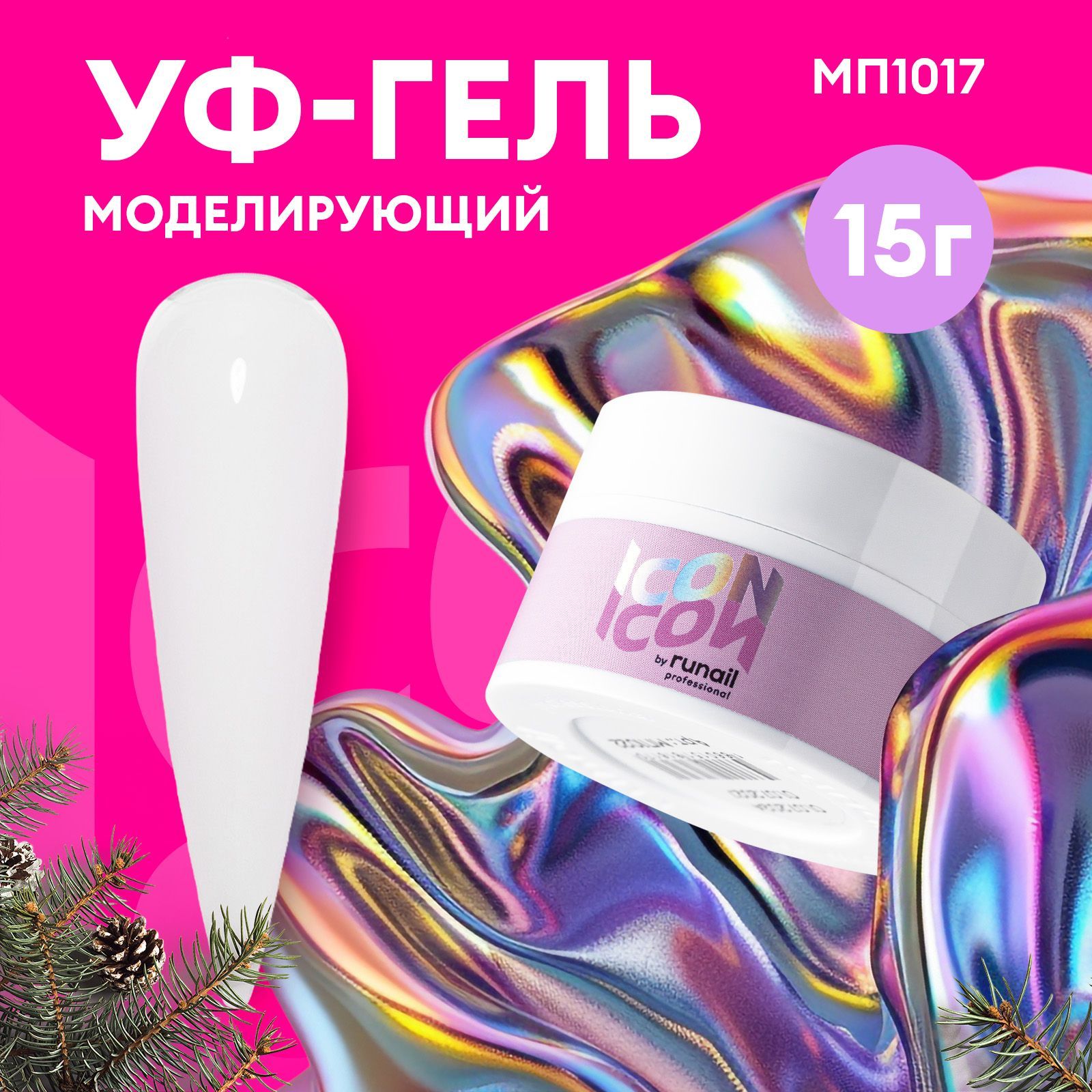Гель для наращивания и моделирования ногтей молочный камуфлирующий ICON by runail professional, 15 г №МП1017 купить на OZON по низкой цене (1625553018)
