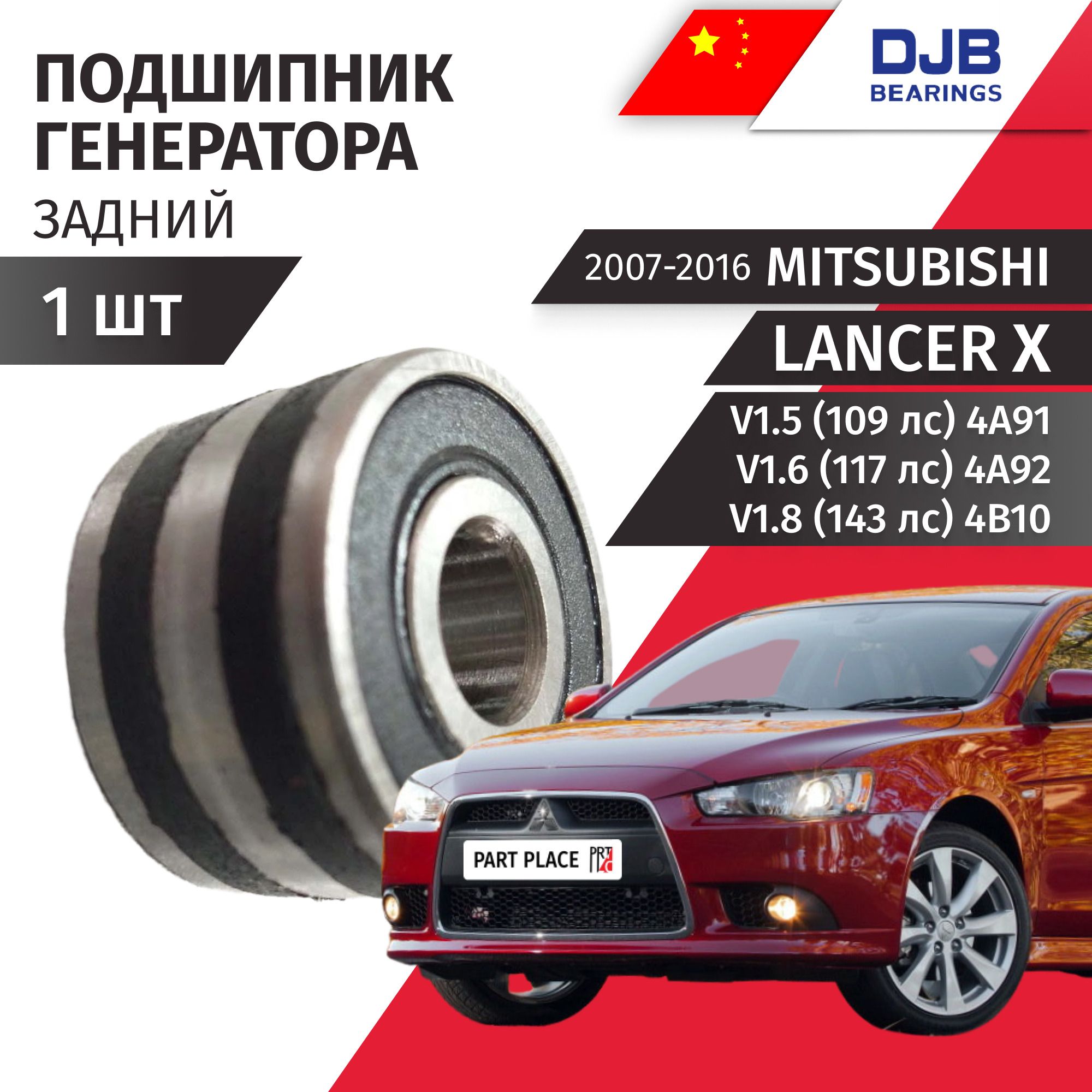 Подшипник генератора задний Mitsubishi Lancer 10 CY V1.5 109 лс 4A91 V1.6 117 лс 4A92 V1.8 143 лс 4B10 2007 - 2016 1шт DJB