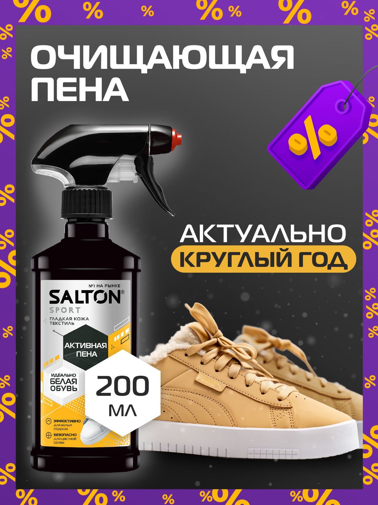 Пенадлячисткиобуви,подошвирантов,SaltonSport,200мл