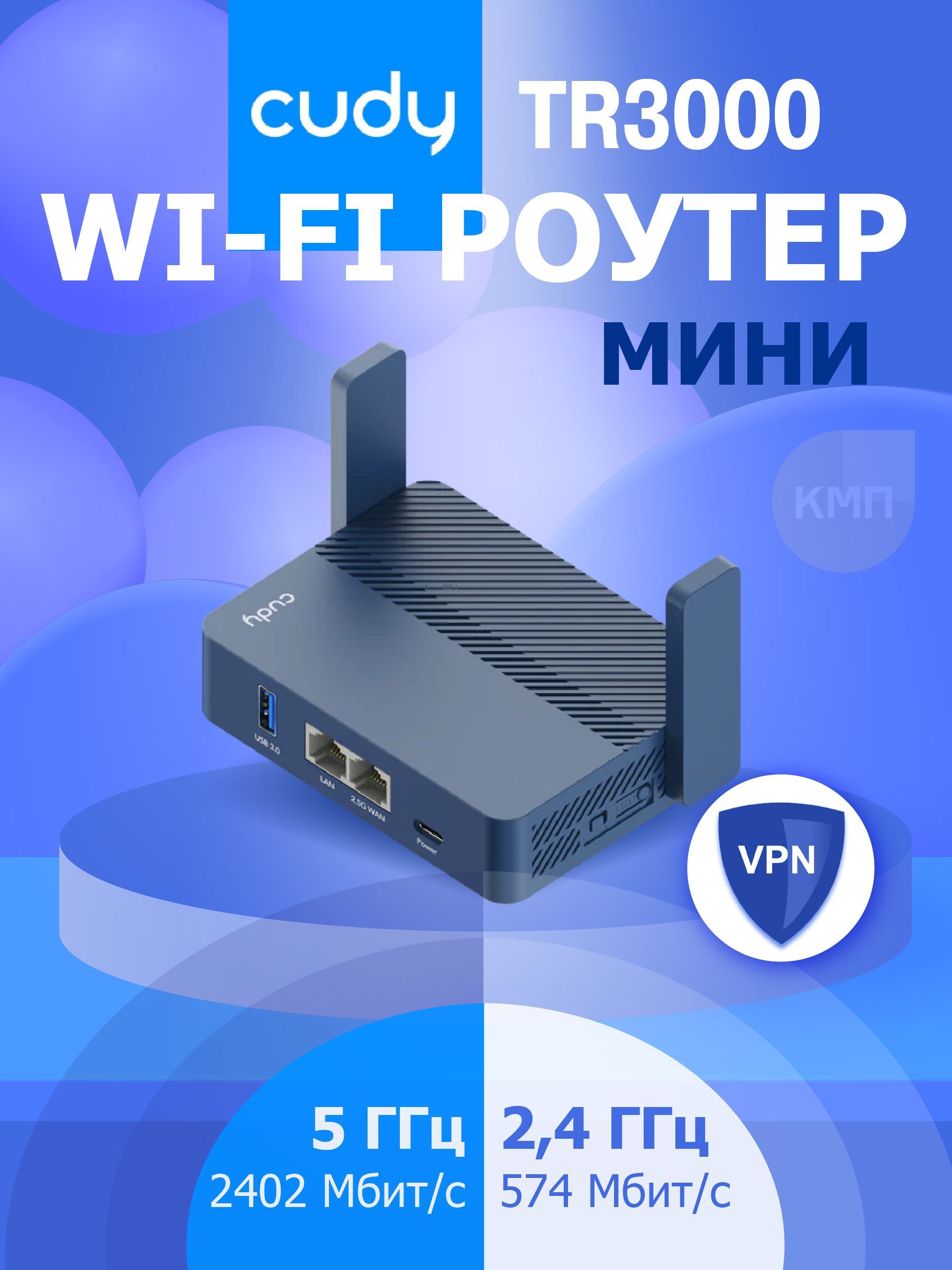 WiFiроутерCUDYTR3000/споддержкойVPN,АХ3000,спитаниемотUSB-C