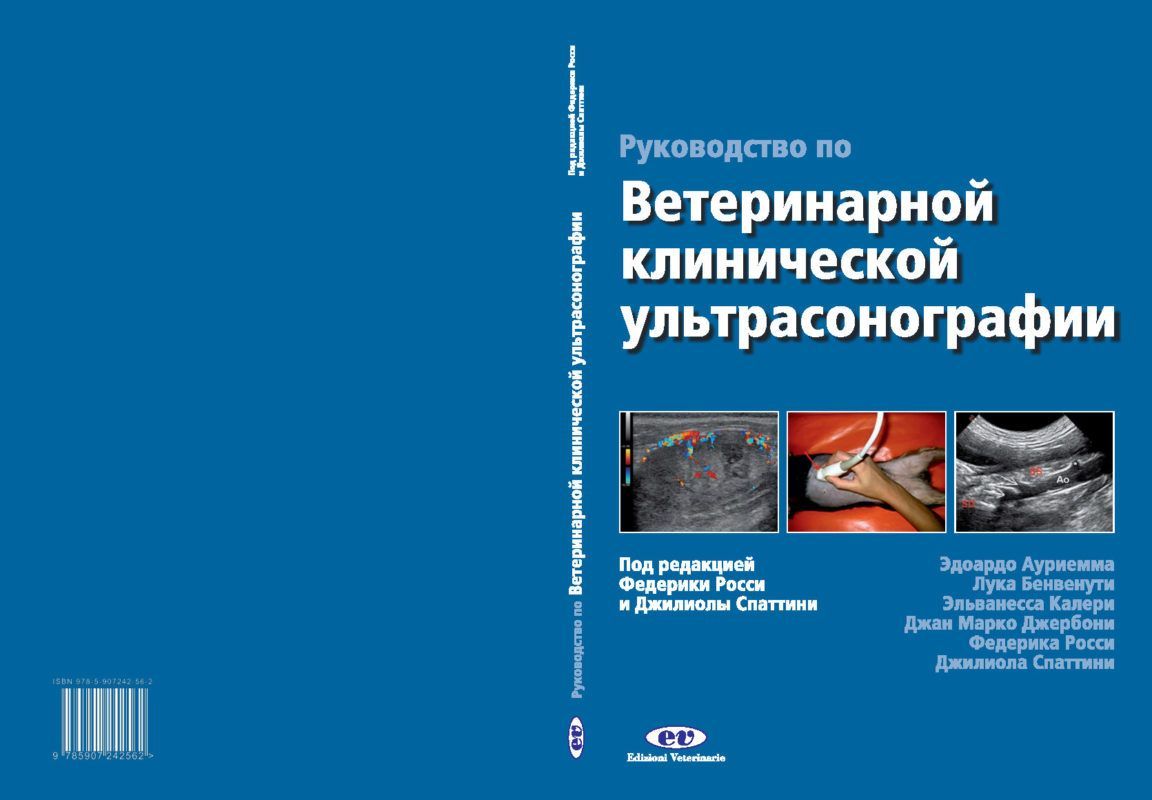 Руководство по ветеринарной клинической ультрасонаграфии