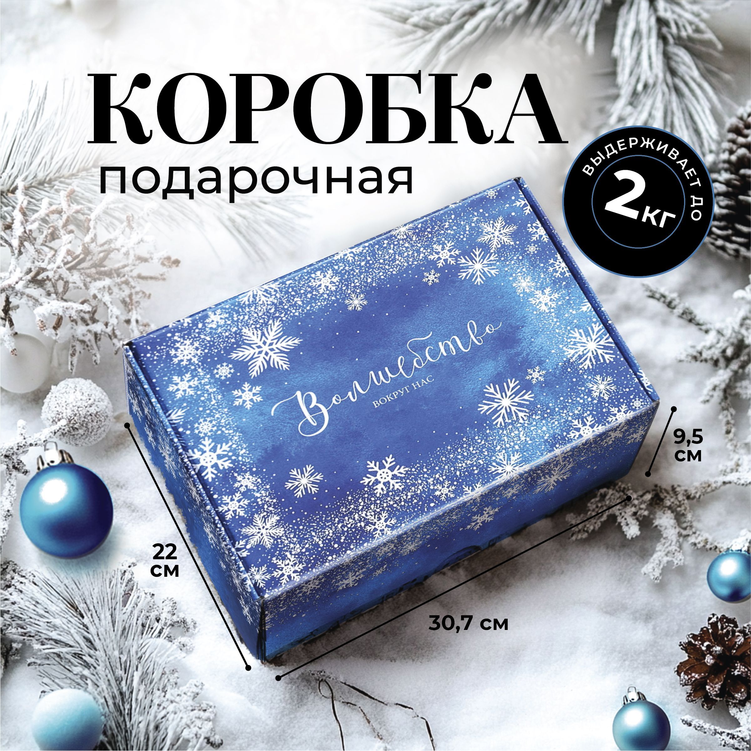 Коробка подарочная, новогодняя, коробка для подарка, 30,7 х 22 х 9,5 см