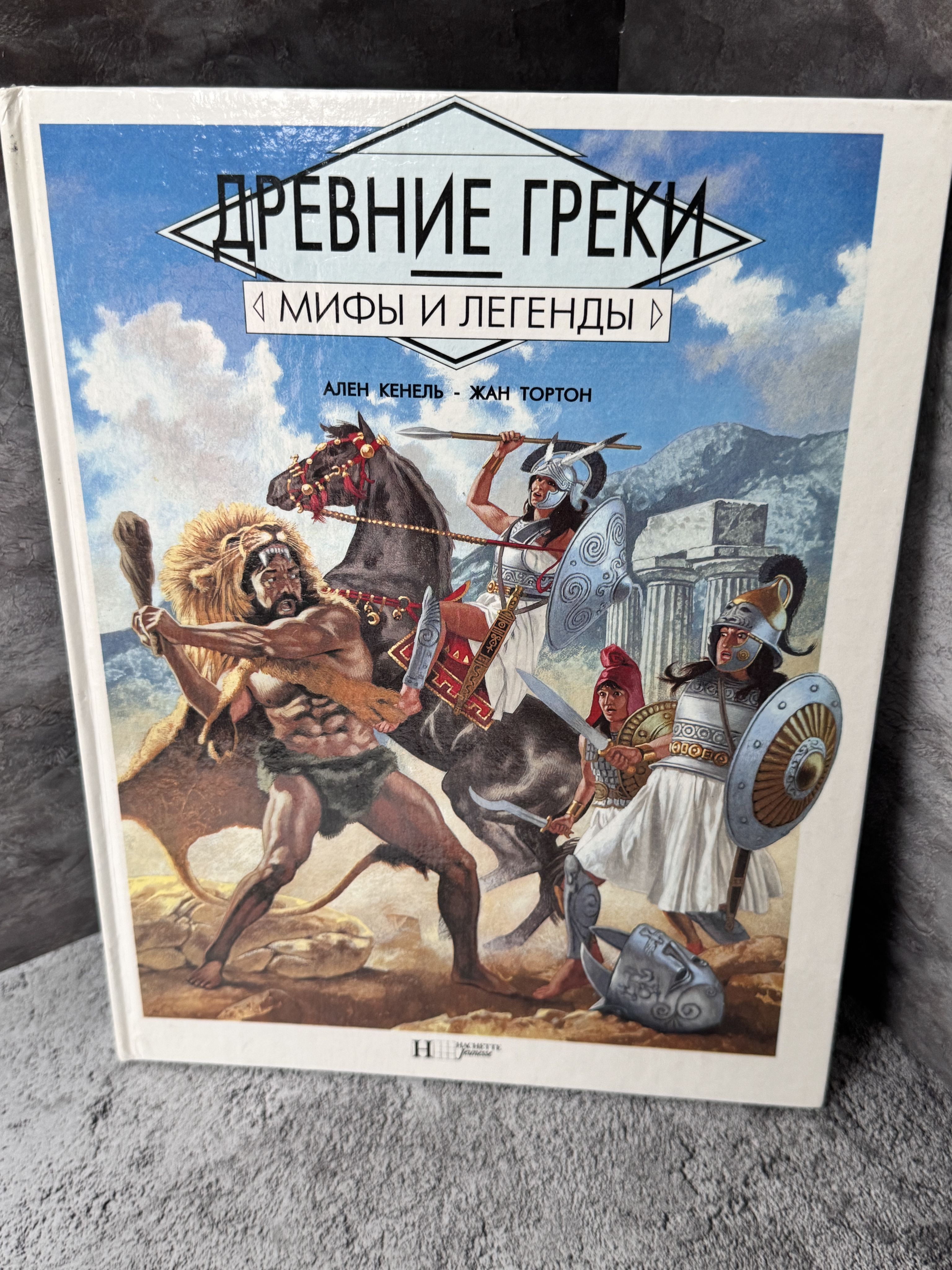 Древние греки. Мифы и легенды. | Кенель Ален