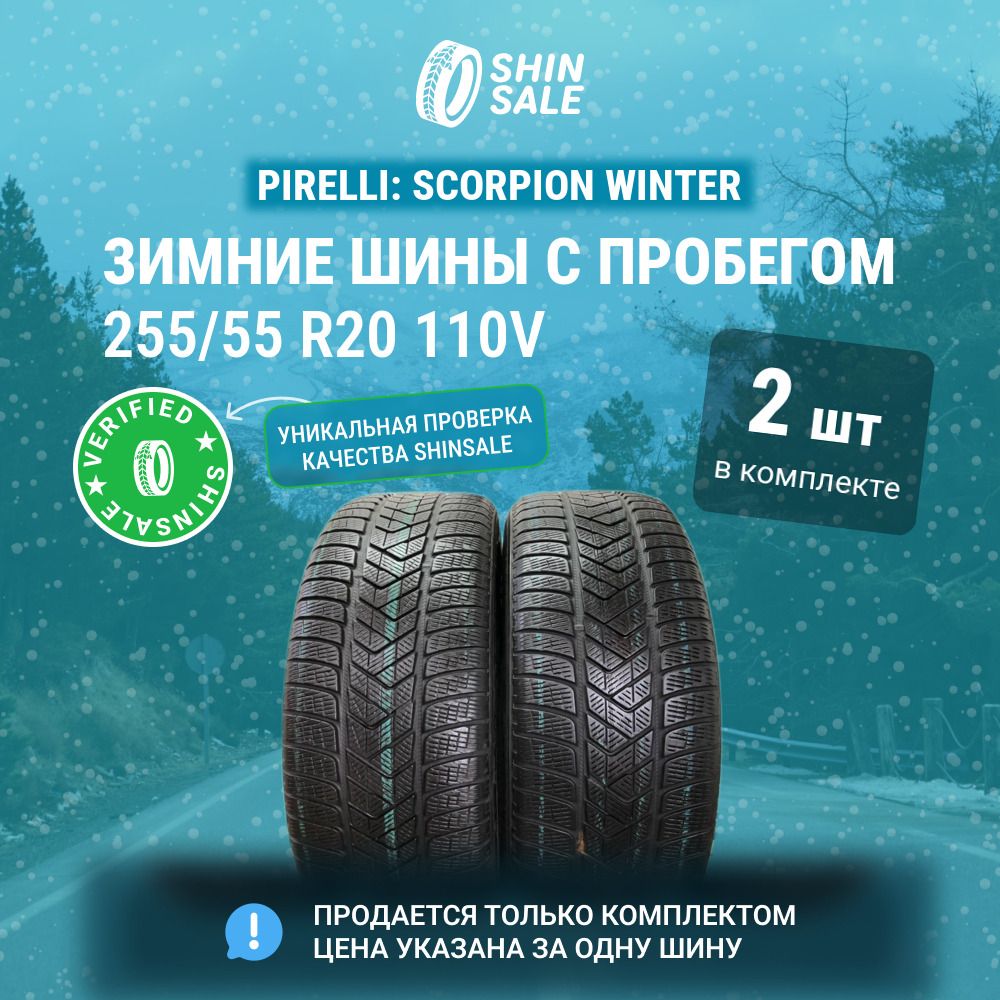 Pirelli 2 шт. Scorpion Winter T0126672 Шины  с пробегом зимние 255/55  R20 110V Нешипованные