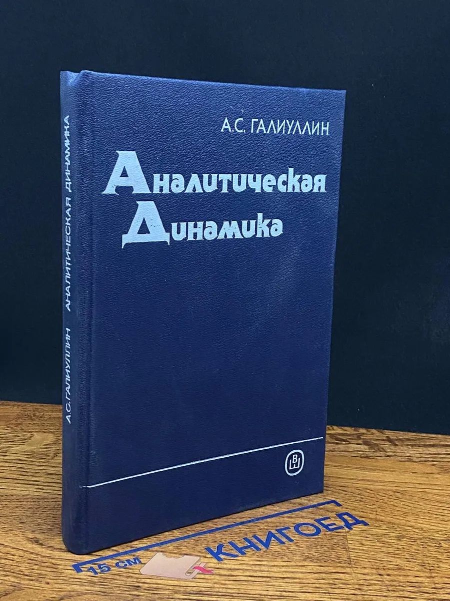 Аналитическая динамика. Учебное пособие