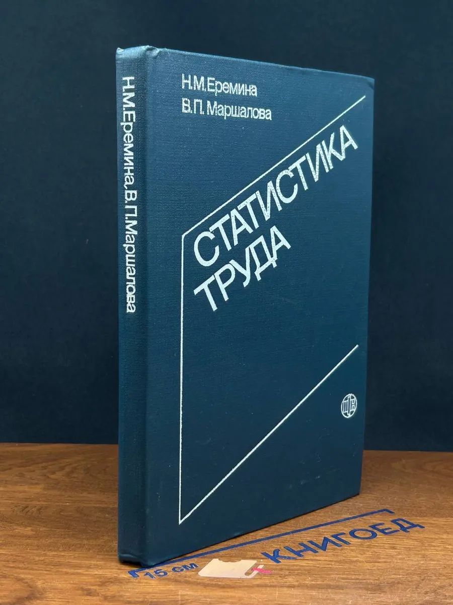 Статистика труда