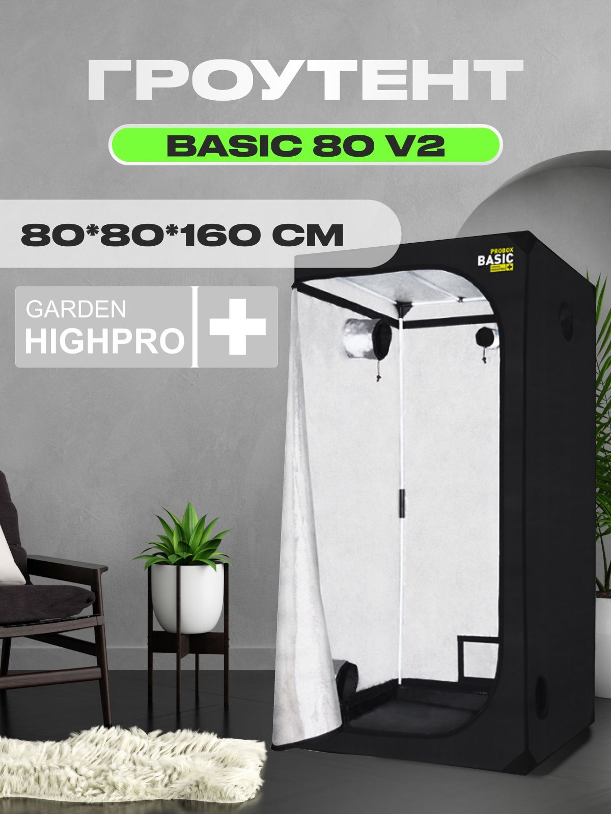 Гроутент, гроубокс, Garden Highpro PROBOX BASIC 80 v2 (80х80х160)