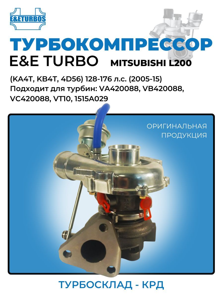 Турбокомпрессор(турбина) E&E Turbo Mitsubishi L200 1515A029, VT10