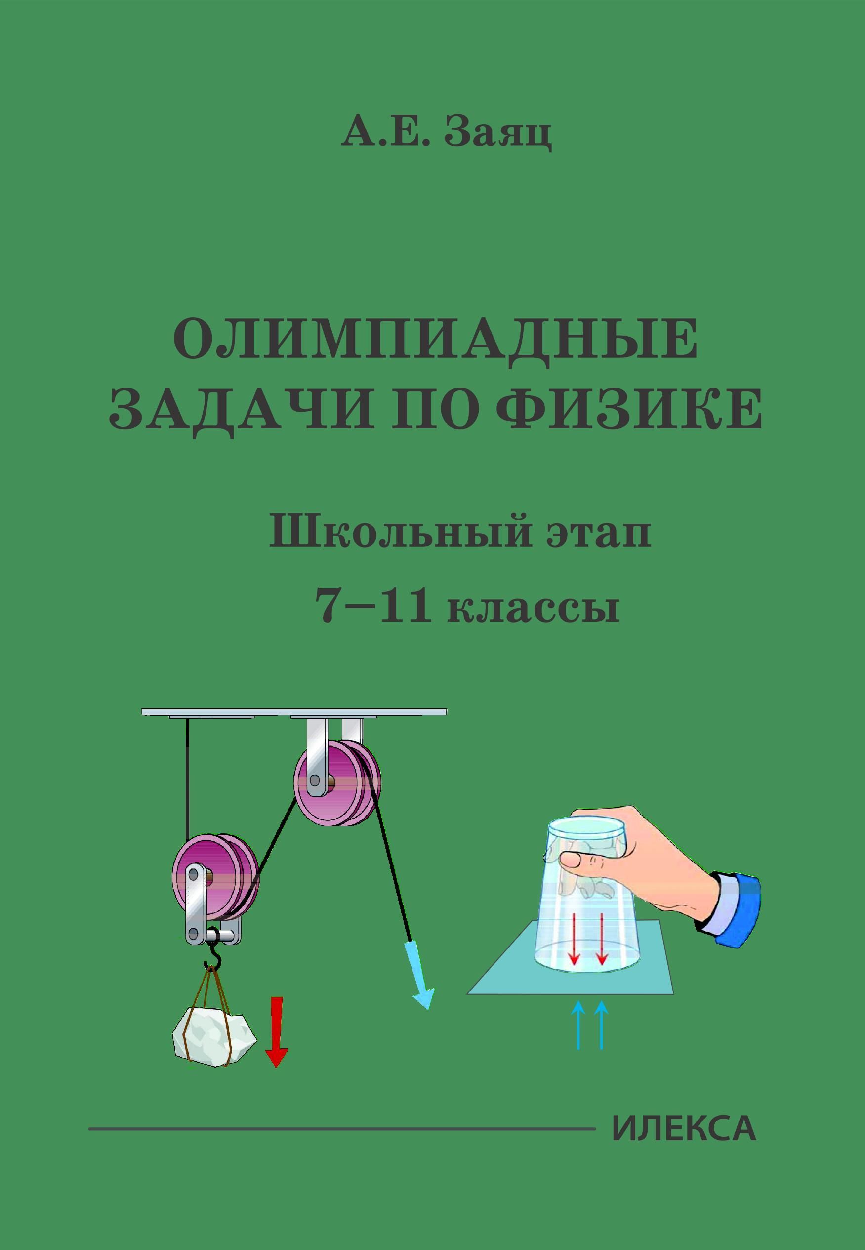 Олимпиадные задачи по физике. Школьный этап. 7-11 классы.