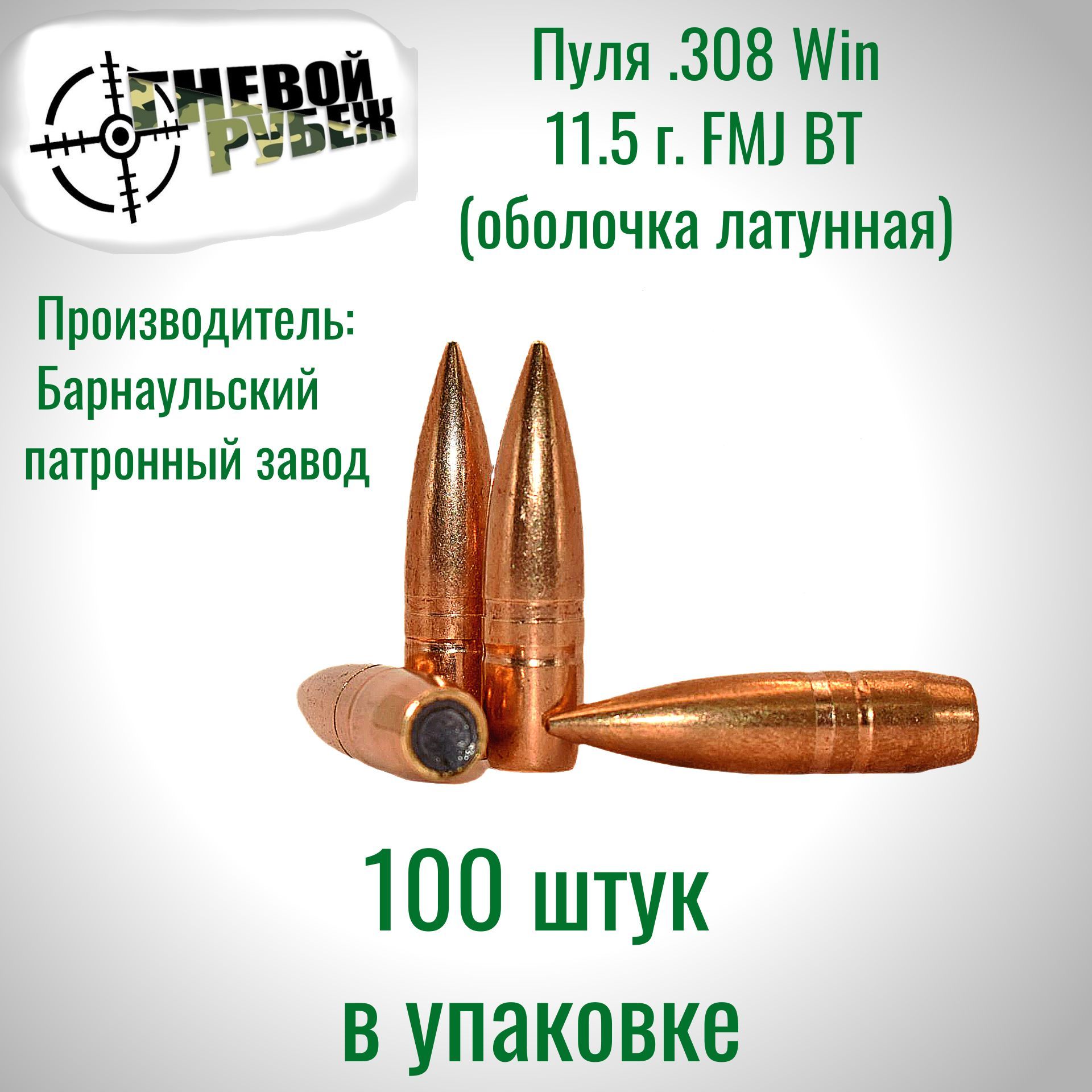 Набор для релоадинга пуля к.308Win FMJ BT 11,5 оболочка- латунь (100 штук)