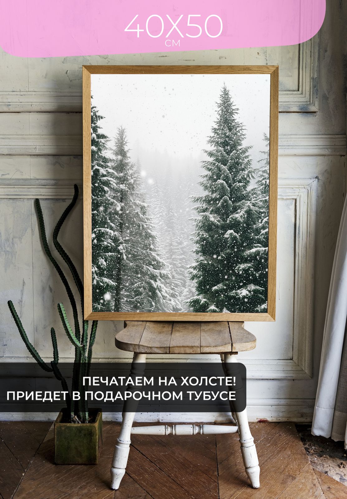 Постер Зимний лес в снегу 40x50 без рамы