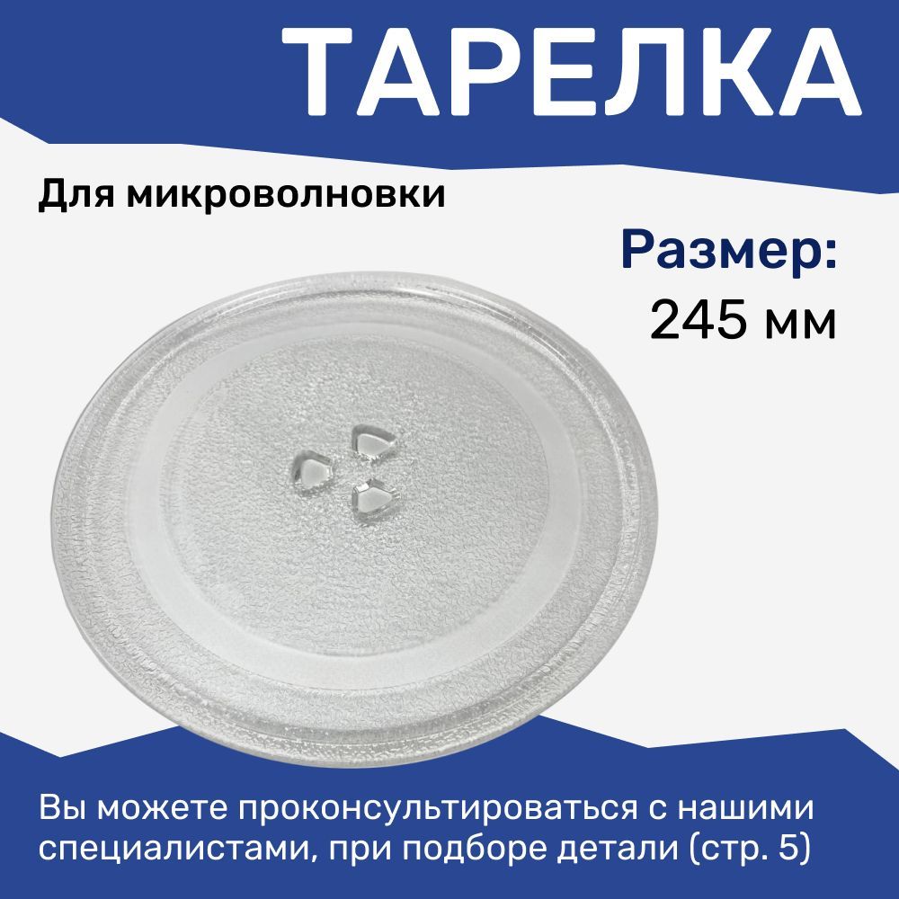 Тарелка для микроволновой печи универсальная. Диаметр 245мм. Крепления под коуплер / стеклянная