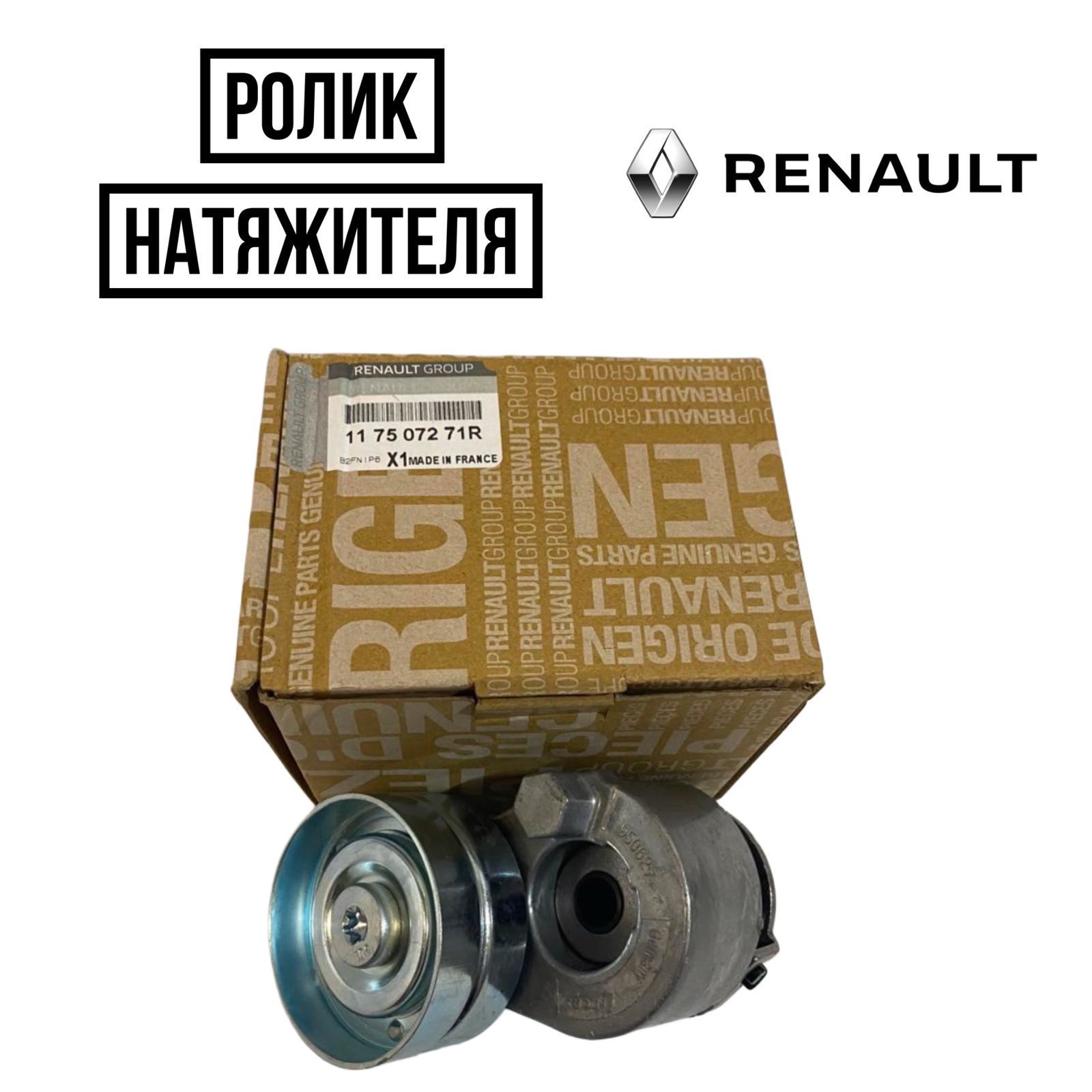 RenaultРоликнатяжителя,арт.117507271R,1шт.