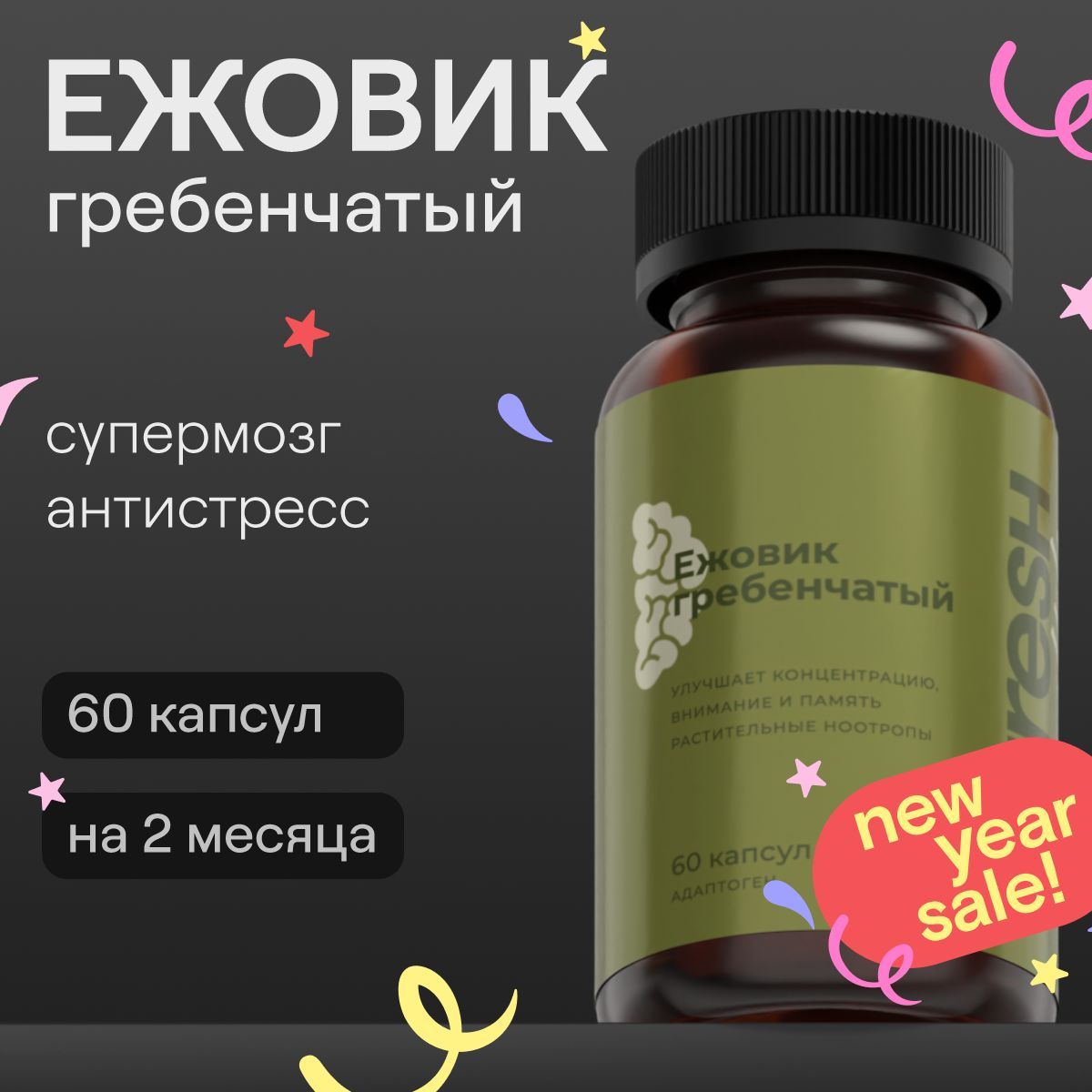 Ежовикгребенчатый4FRESHhealth,60капсул