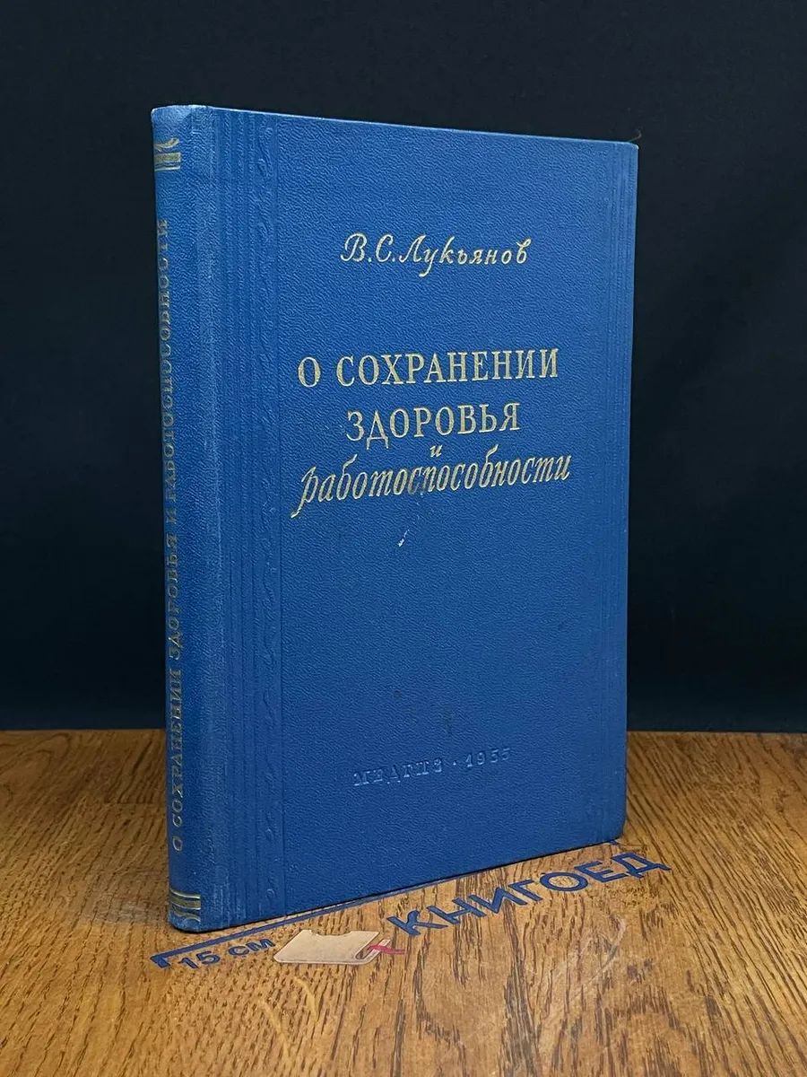 О сохранении здоровья и работоспособности