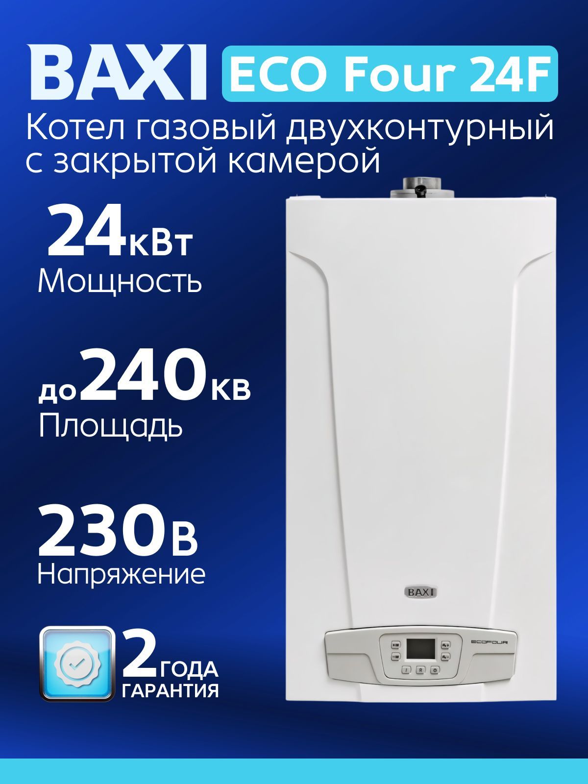 Котел газовый настенный BAXI ECO Four 24 F (двухконтурный)