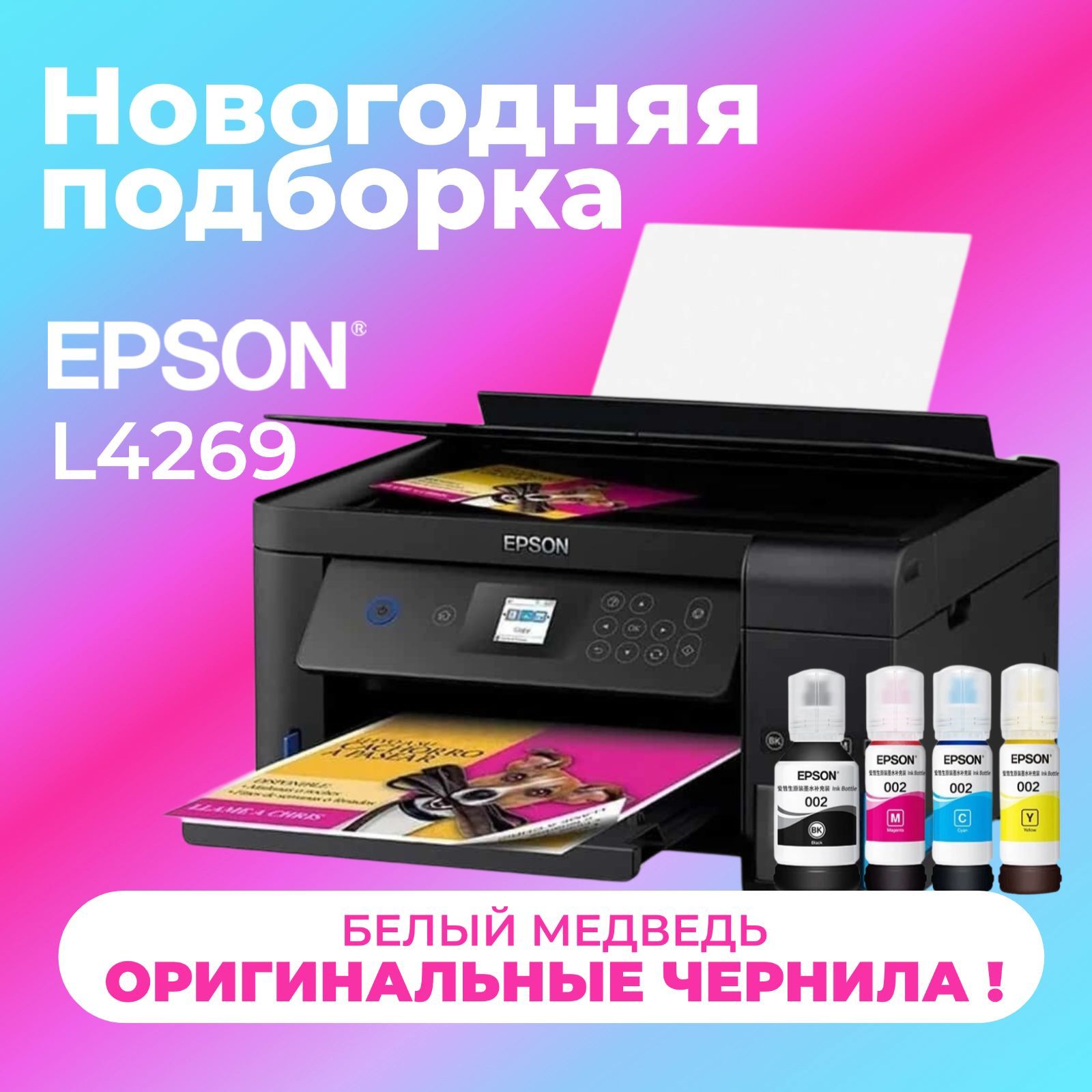 EpsonМФУСтруйноеL4269,СНПЧ,цветн.,A4,USB,Wi-Fi【с4флаконамиоригинальныхчернил】,черный