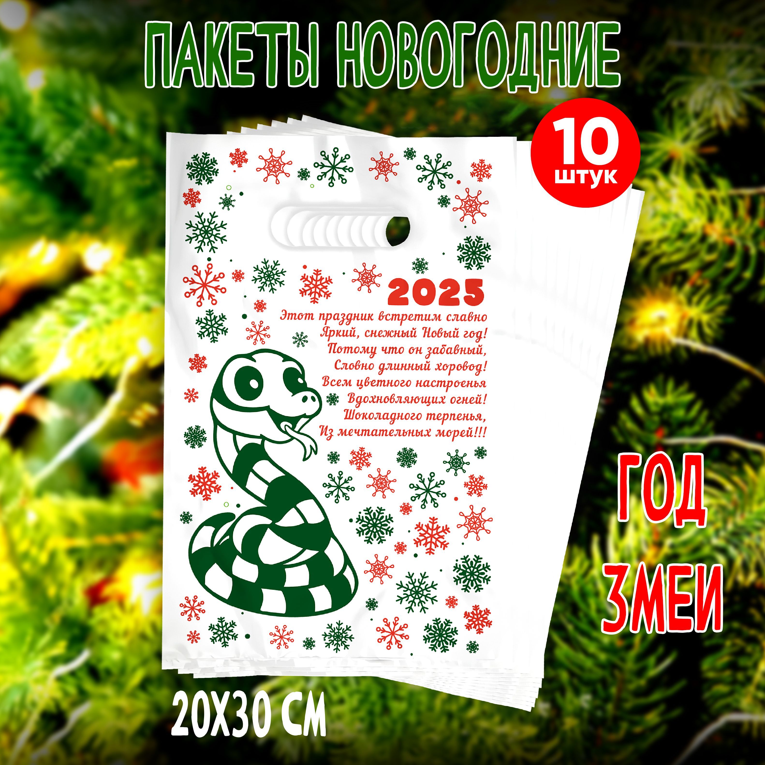 Пакетыновогодниеподарочные10штукГодЗмеи,размер20на30см.