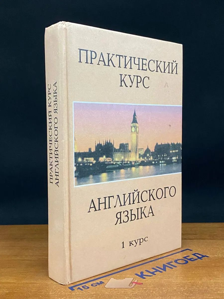 Практический курс английского языка. 1 курс