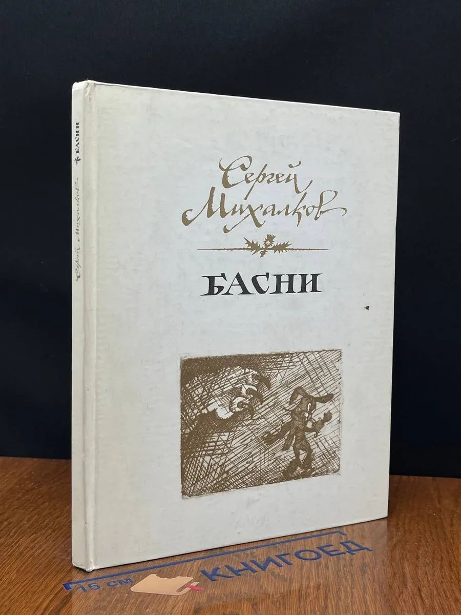 (ДЕФЕКТ) Сергей Михалков. Басни