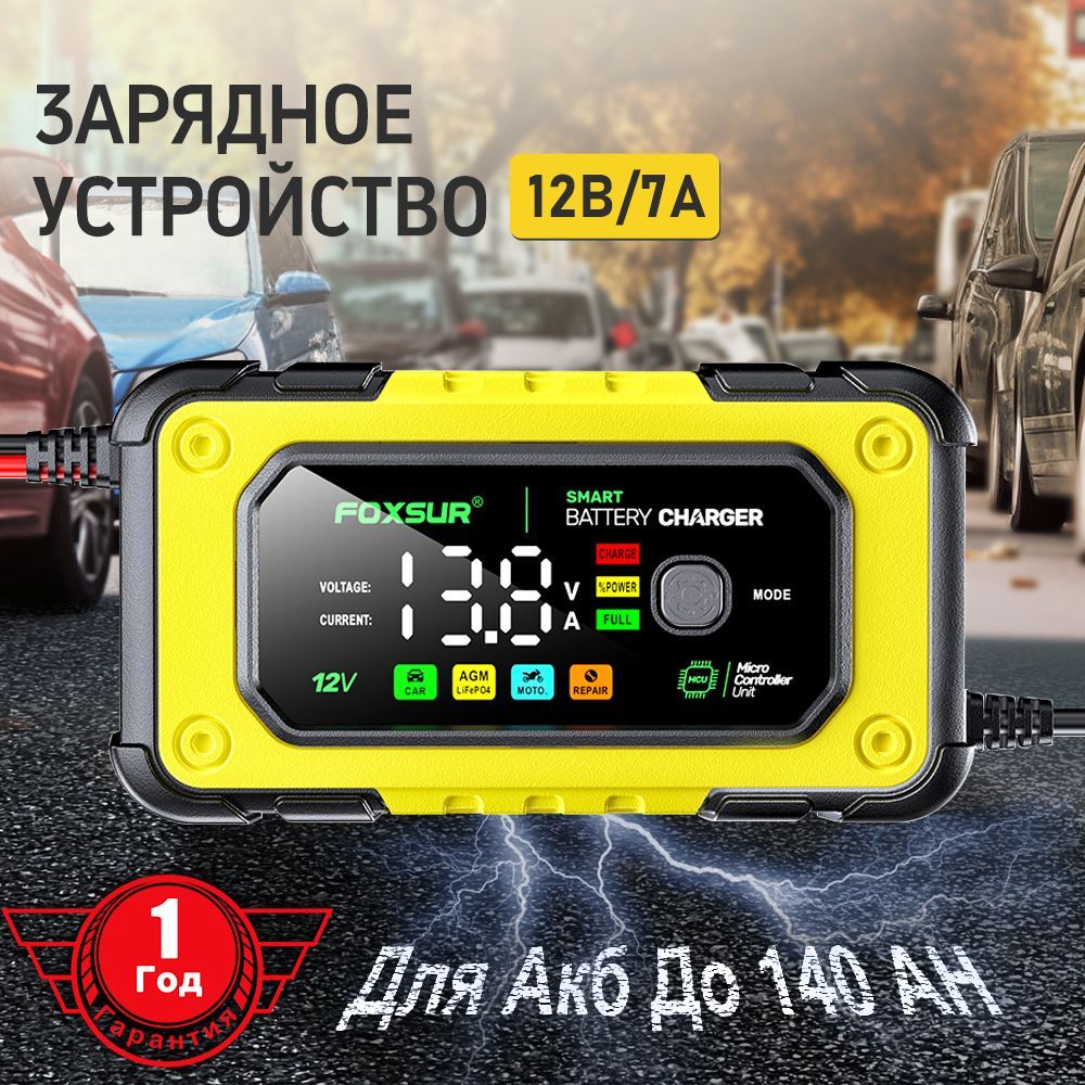 Автомобильное зарядное устройство 12V 7A для автомобильного аккумулятора