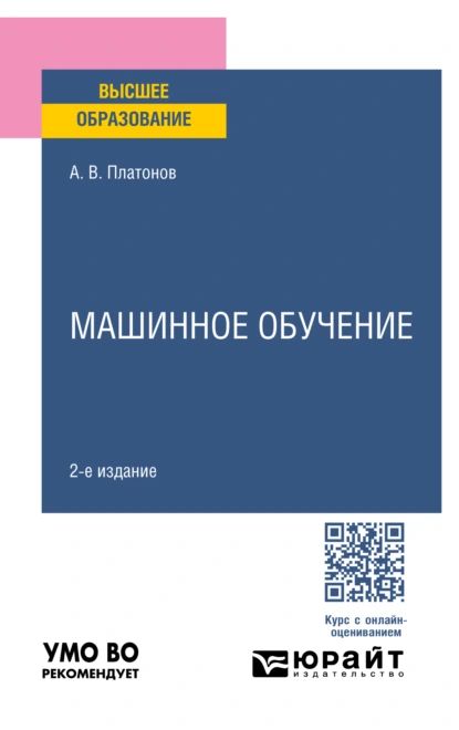 Машинное обучение 2-е изд. Учебное пособие для вузов | Платонов Алексей Владимирович | Электронная книга