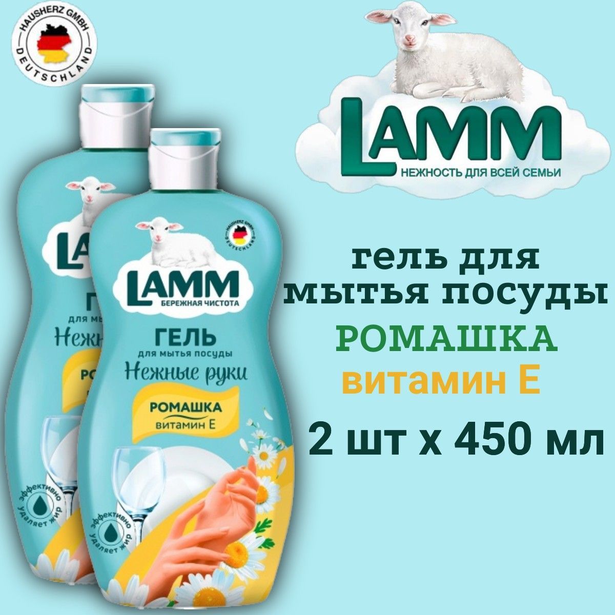 Гель для мытья посуды LAMM 2шт х 450мл Ромашка и Витамин Е