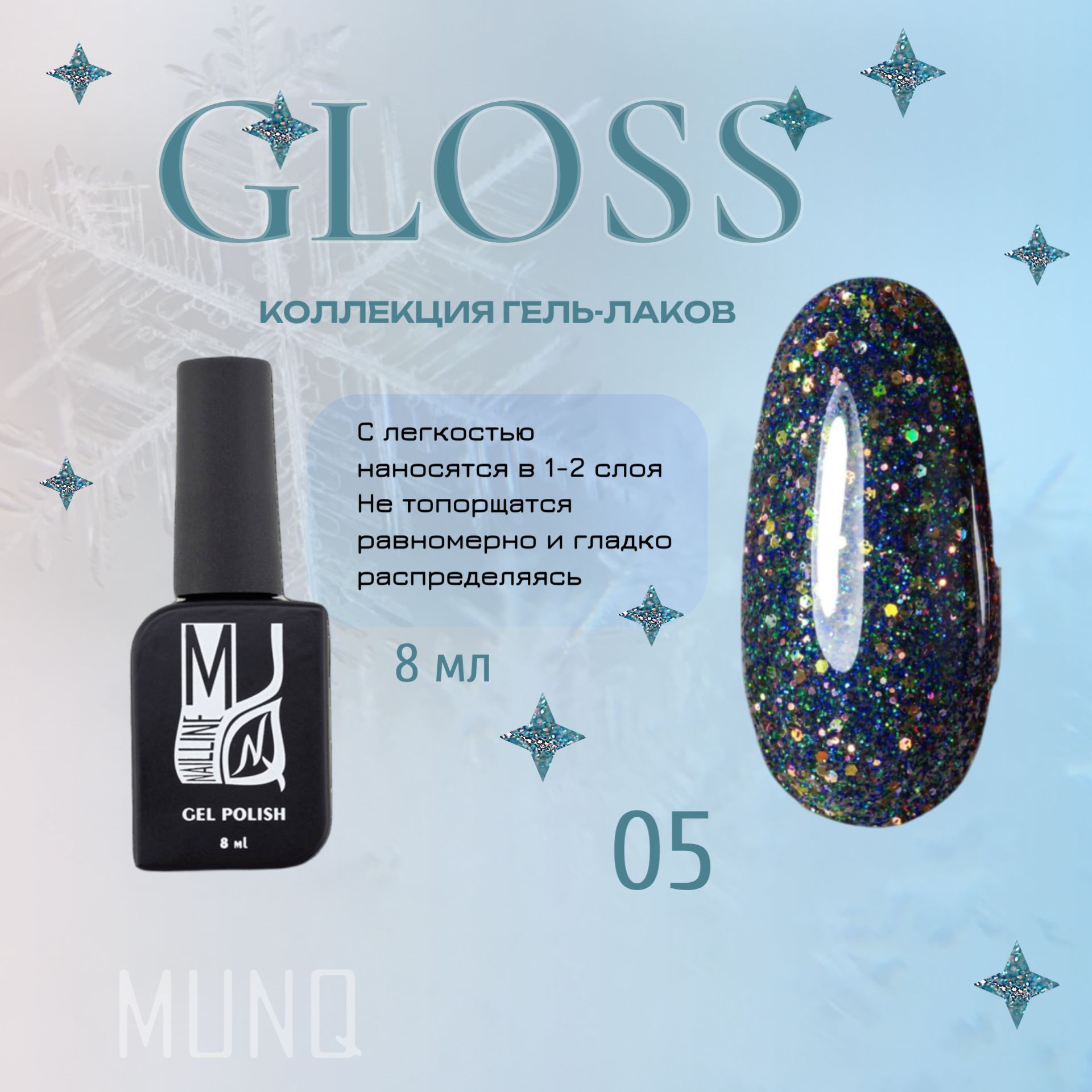 Гель-лак MUNQ Gloss 05, с блестками, 8 мл