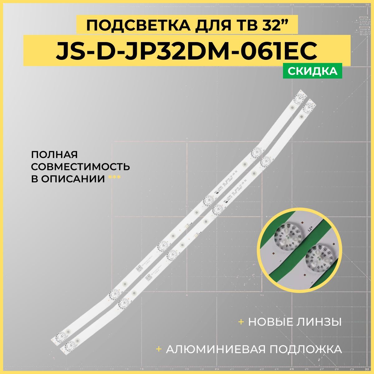 Подсветка JS-D-JP32DM-061EC (80510) / MS-L2082 / MS-L3655 для ТВ