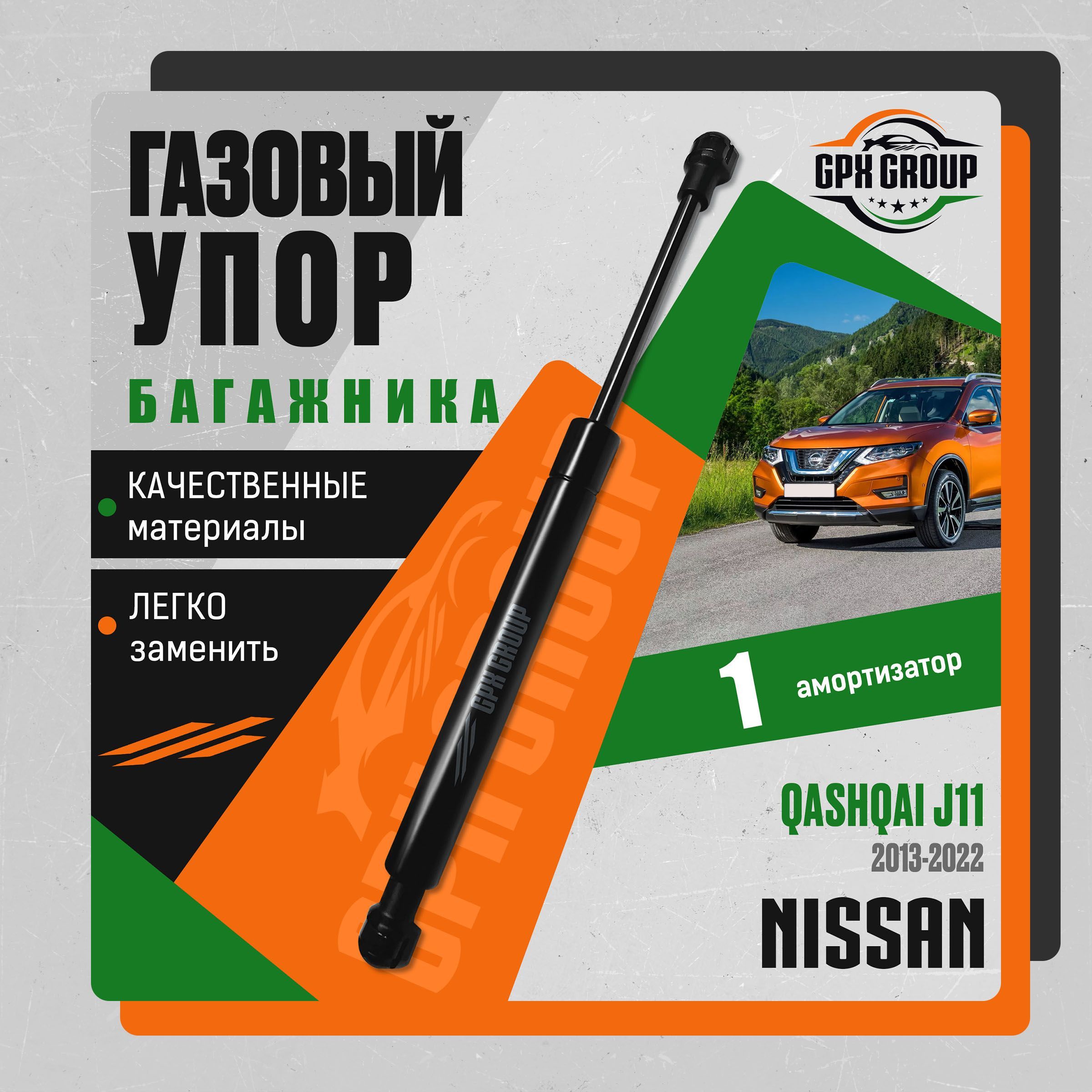 Газовыйупор(амортизатор)багажникаGPXдляNissanQashqaiJ11/ниссанкашкай