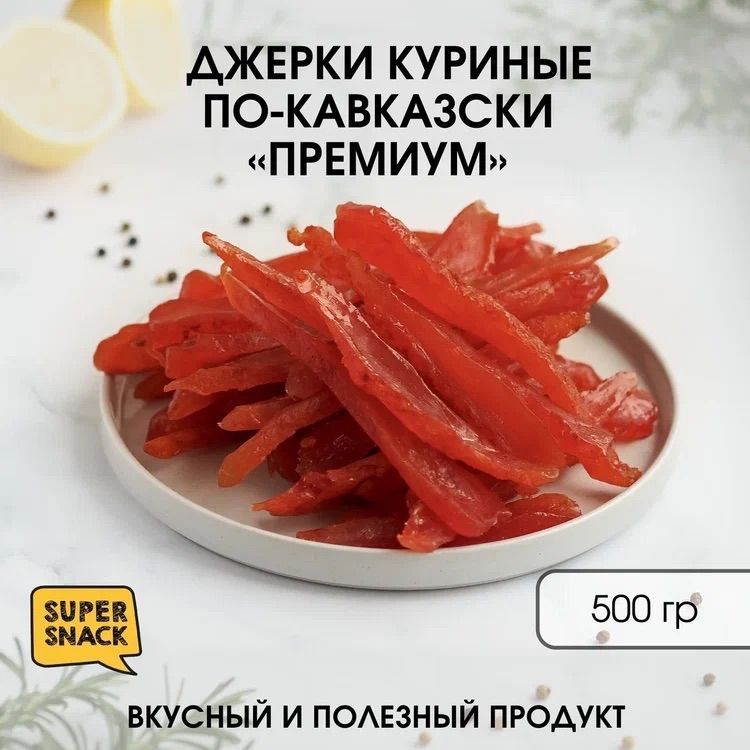 Джерки куриные по-кавказски вяленые 0,5кг / Вяленое мясо 500гр / Снеки