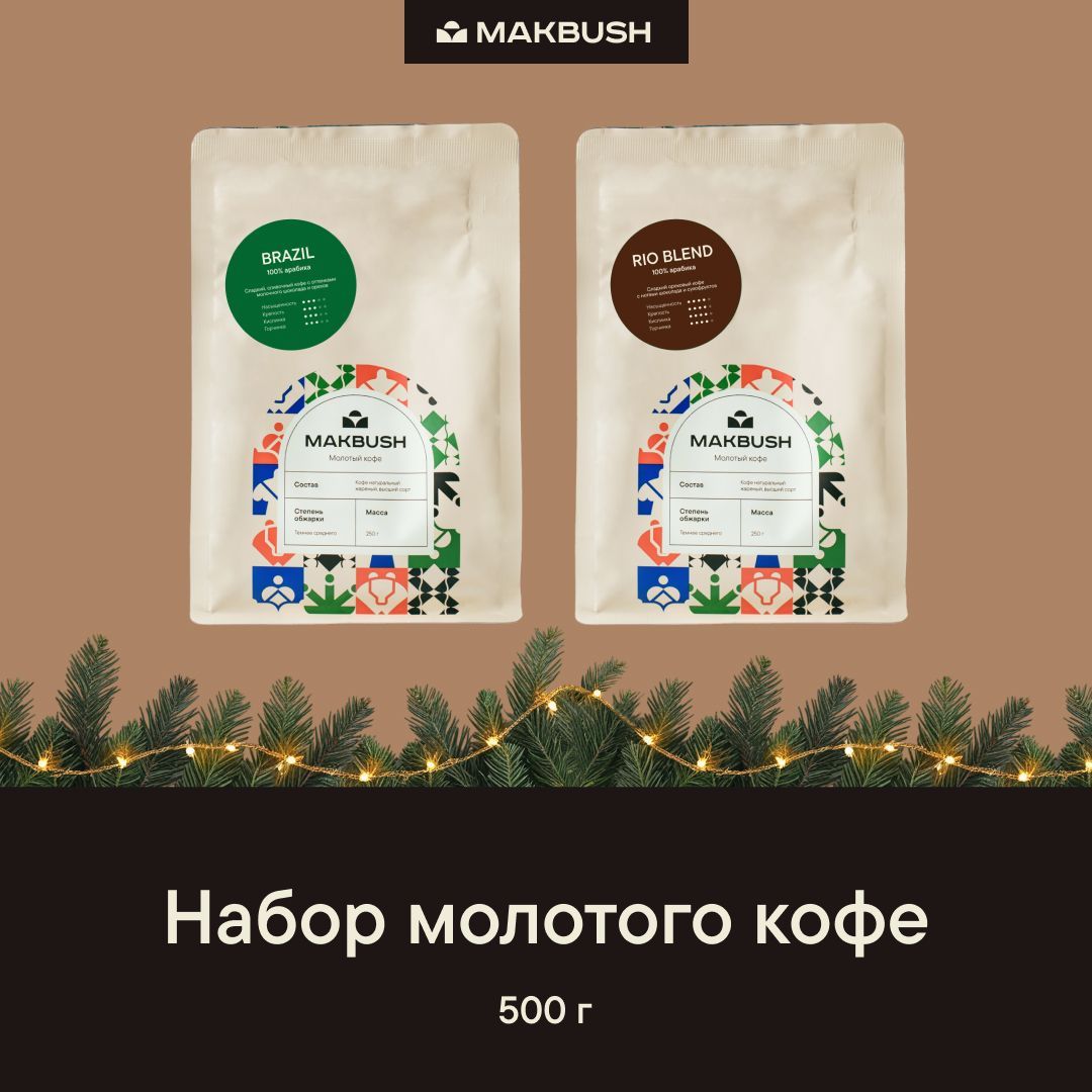 НаборкофеMakBush(2штх250г)КофемолотыйBRAZILиRIOBLEND,натуральный,арабика,среднийпомол