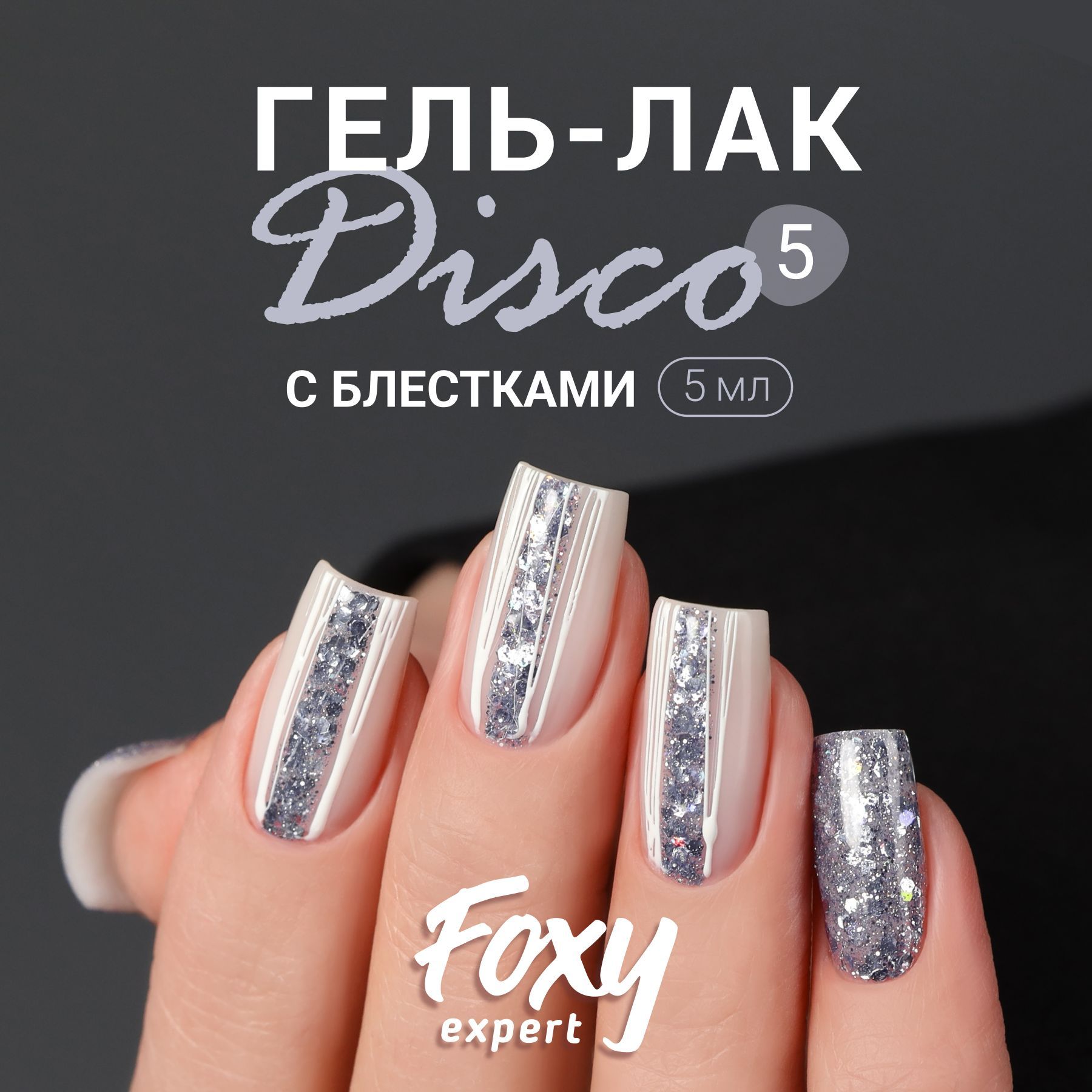 FOXY EXPERT Гель лак с блестками DISCO №05. гель лак новогодний, 5 мл / Фокси Эксперт /