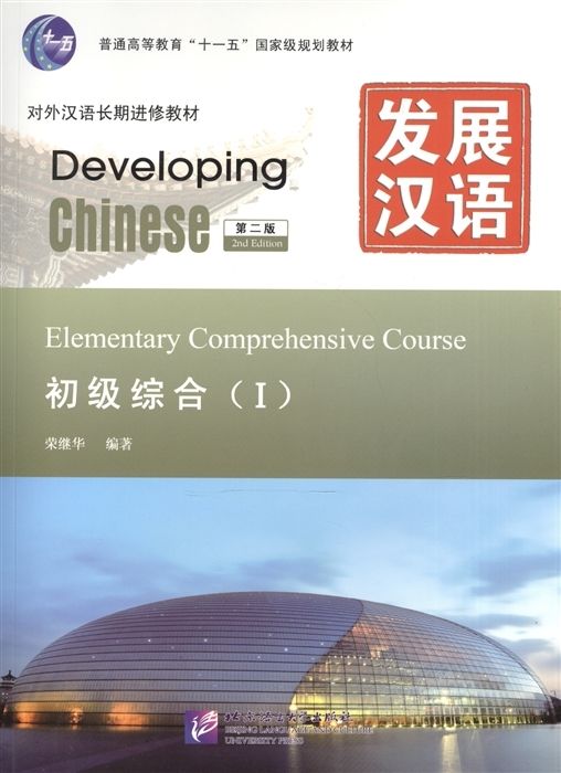 DevelopingChinese:Elementary1(2Ed)-MainCourseStudent