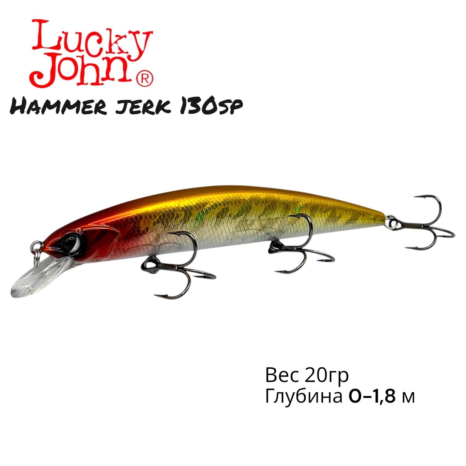 Воблер Lucky John Original Hammer Jerk SP 130 мм 20 гр 1,8 м суспендер минноу