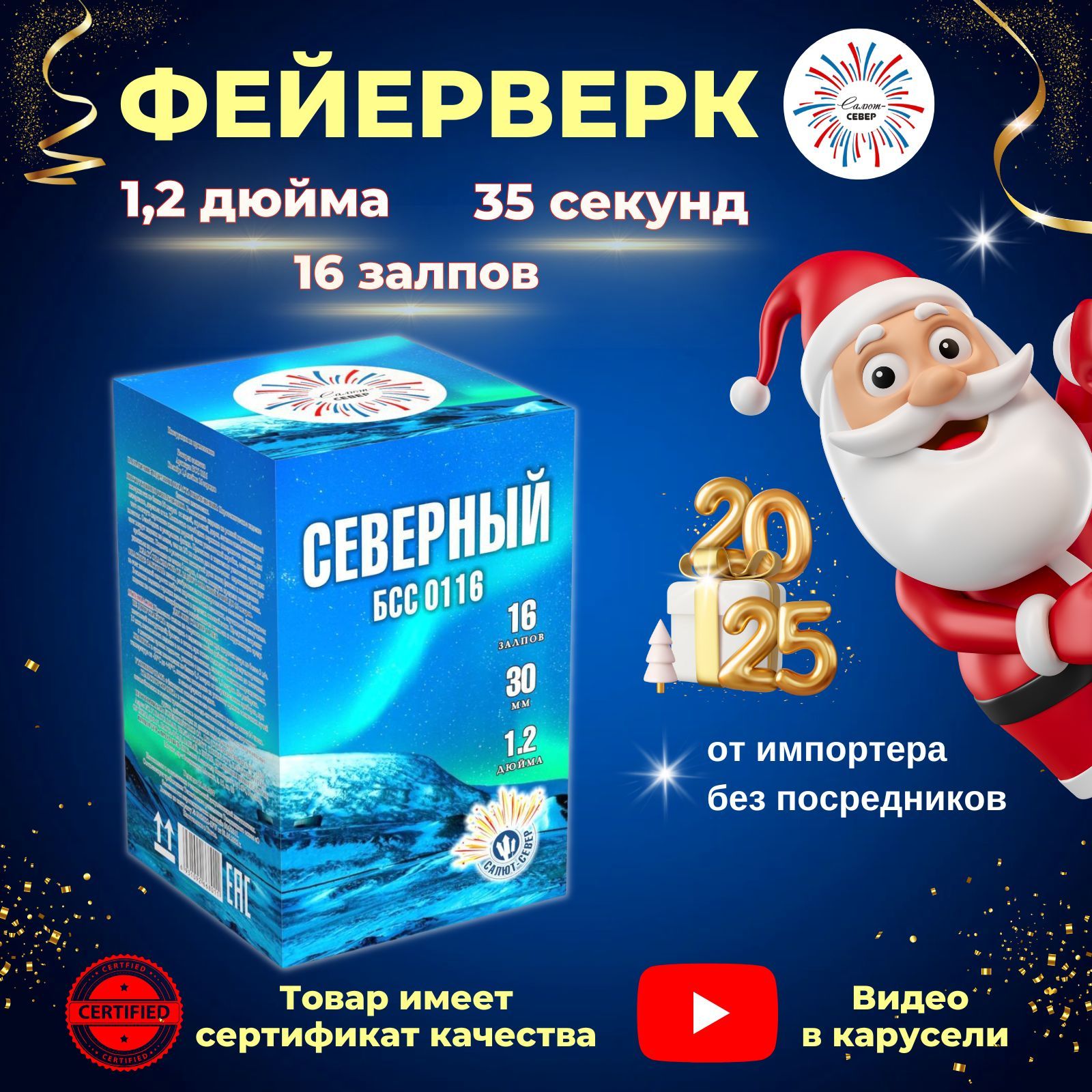 Салют Север Фейерверк "Северный" 16 залпов, Калибр 1,2