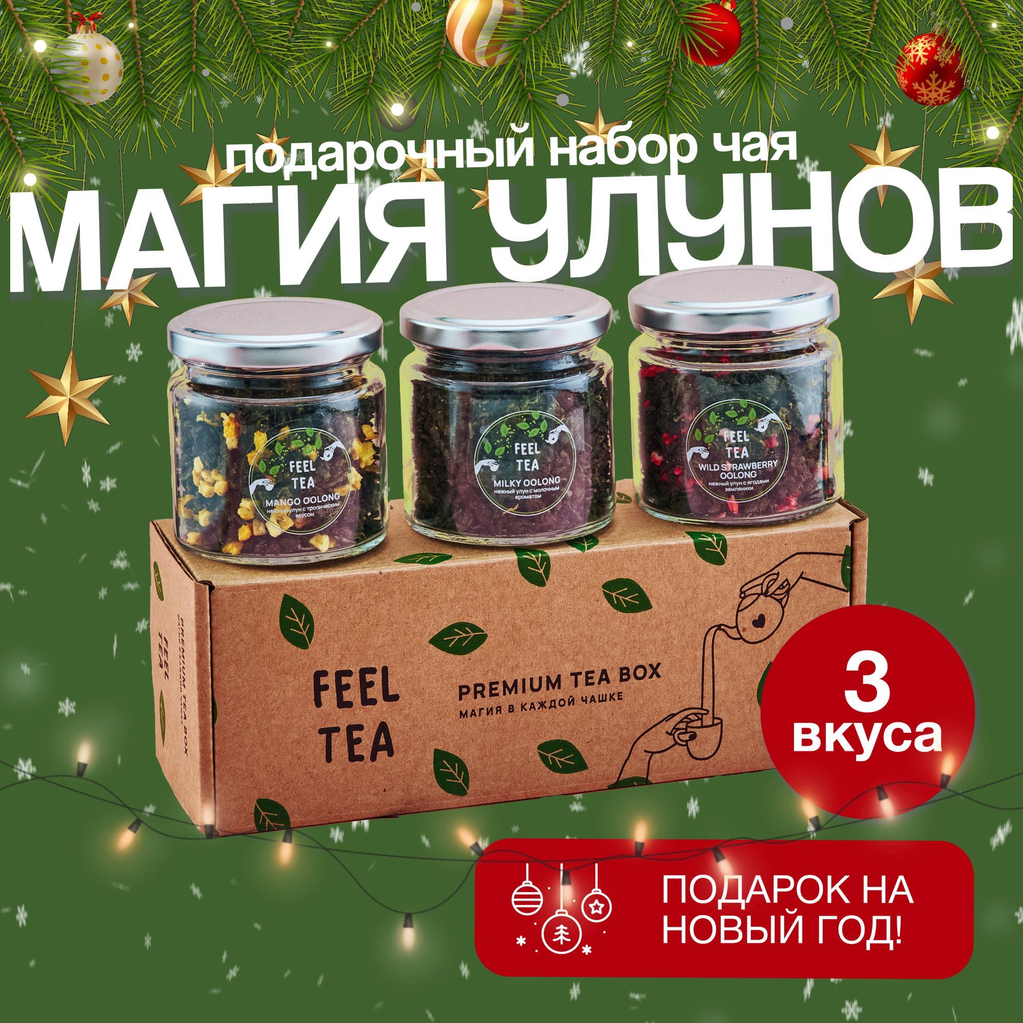 Наборчаяподарочный"МагияУлунов",чайподарочныйновогодний3вкуса