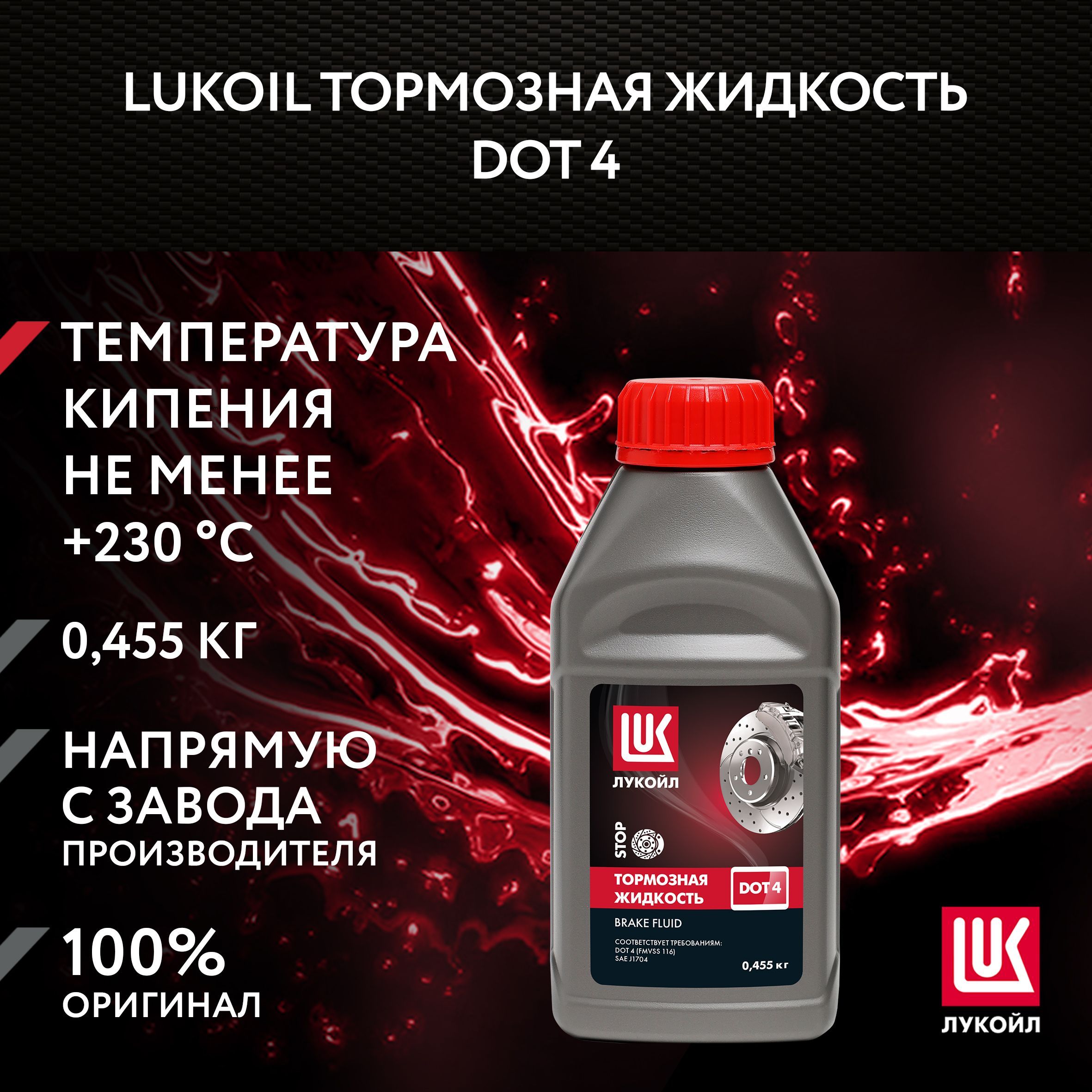 ТормознаяжидкостьLUKOILDOT4,0.455кг