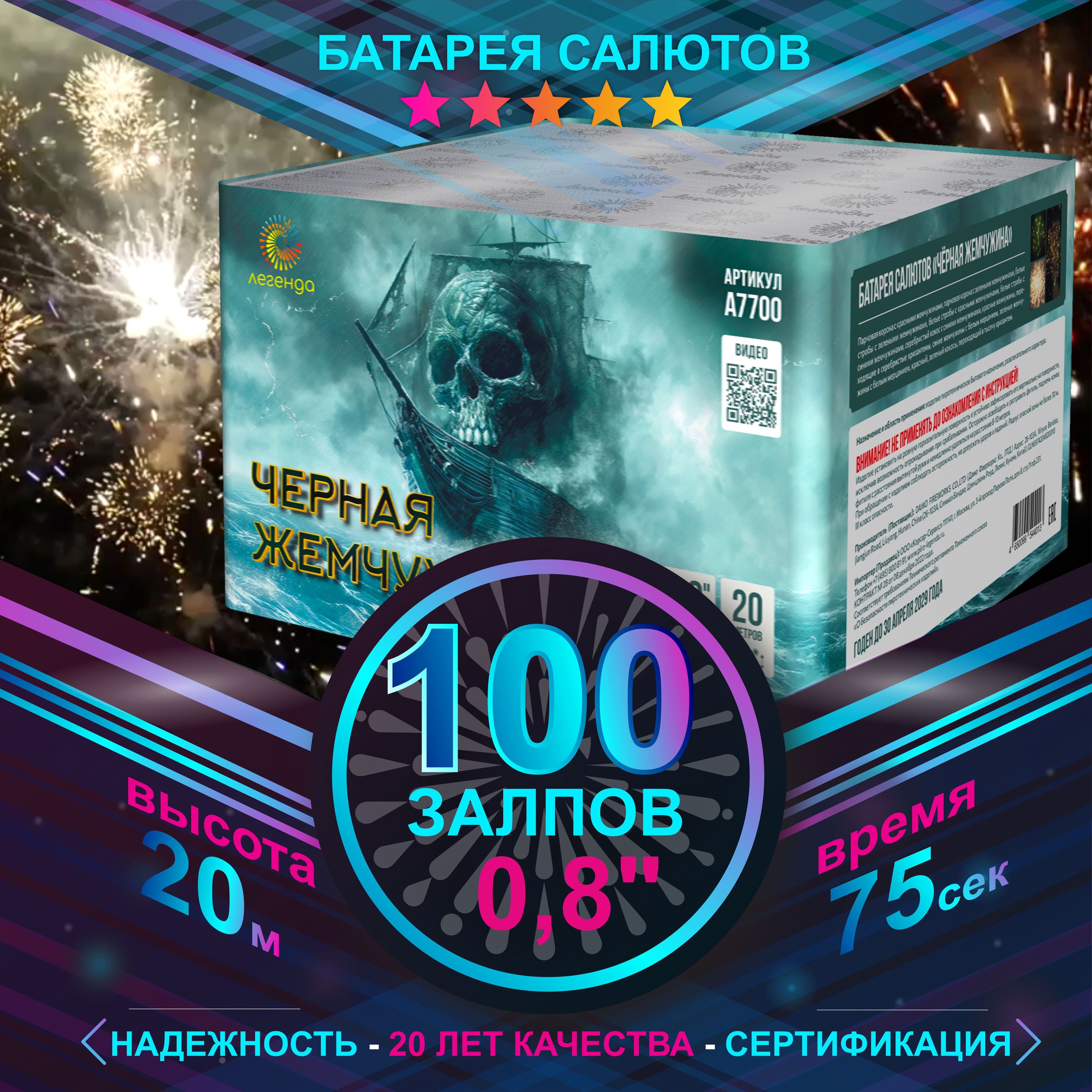 Салют фейерверк Черная жемчужина 100 залпов 0,8" А7700