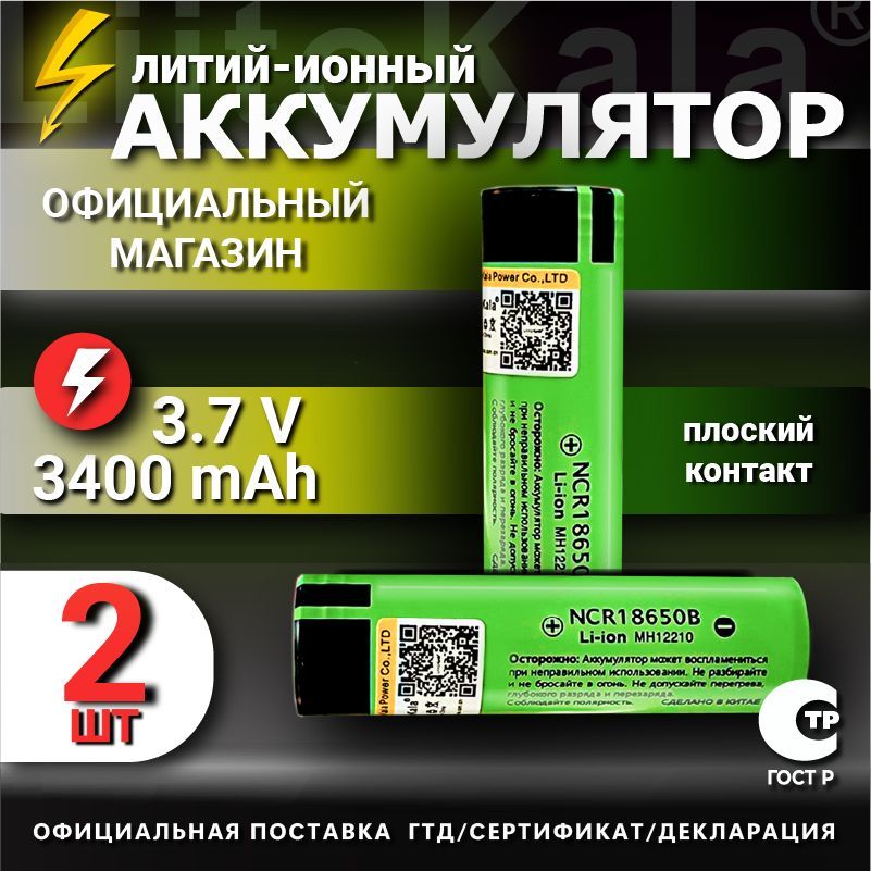 АккумуляторLiitoKala18650Li-ion3.7Вот3300mAhдо10Анезащищенный/дляфонаря,дляповербанка,длябеспроводныхколонок,2шт.