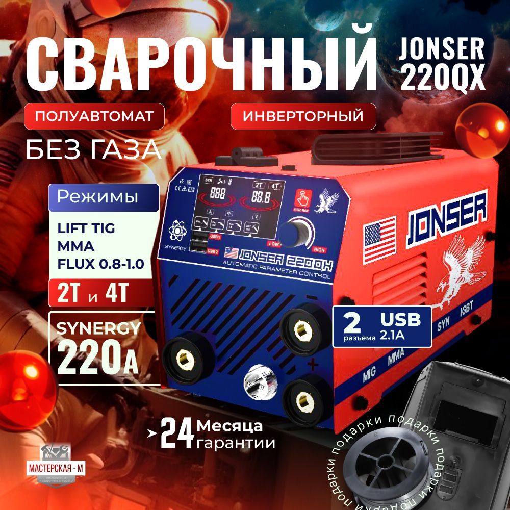 Сварочный аппарат инверторный / сварочный полуавтомат без газа JONSER 220QX / полуавтомат синергетический