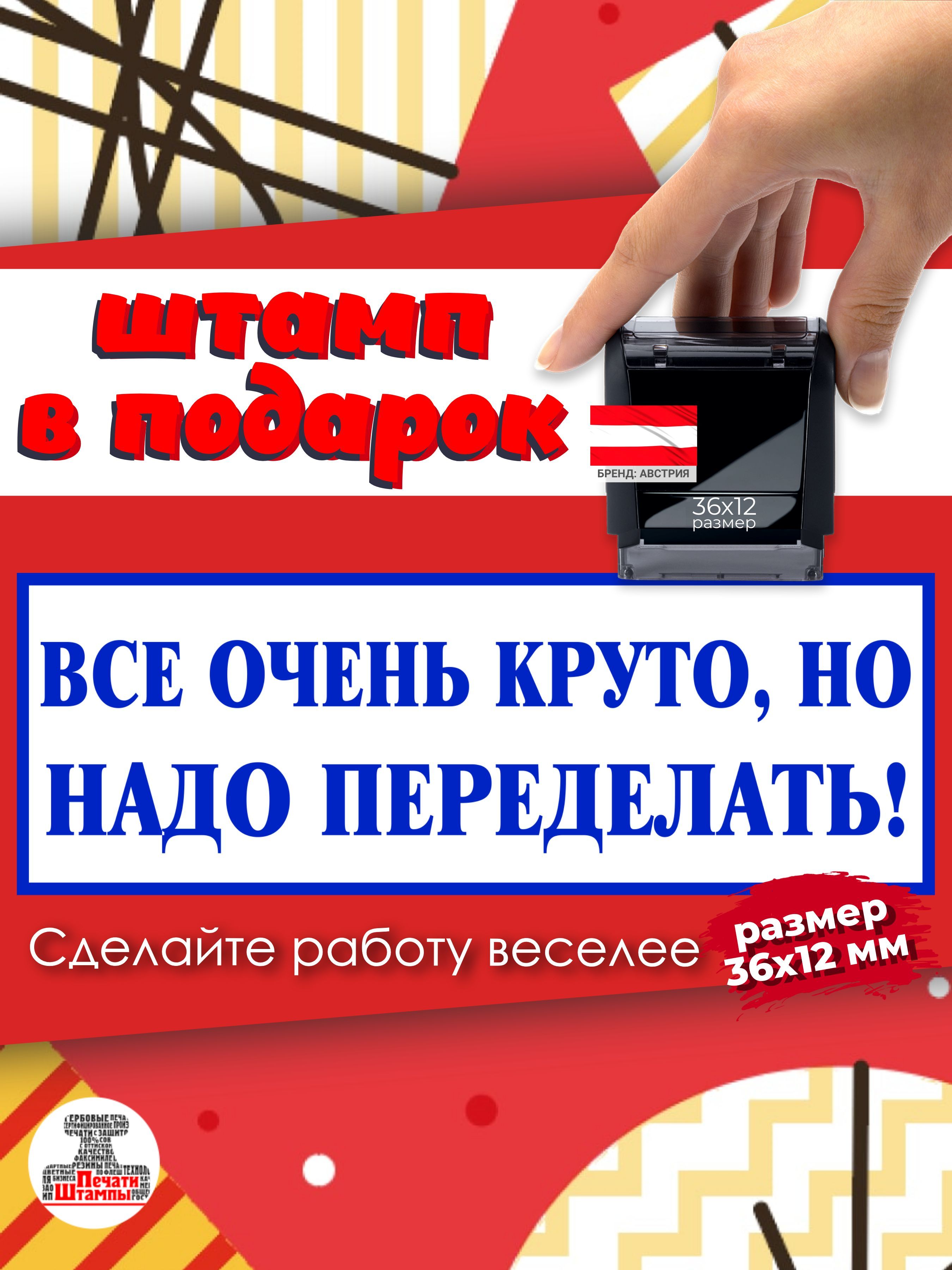 Штамп "Все очень круто, но надо переделать!" веселый подарок начальнику, руководителю, директору, размер 36х12мм