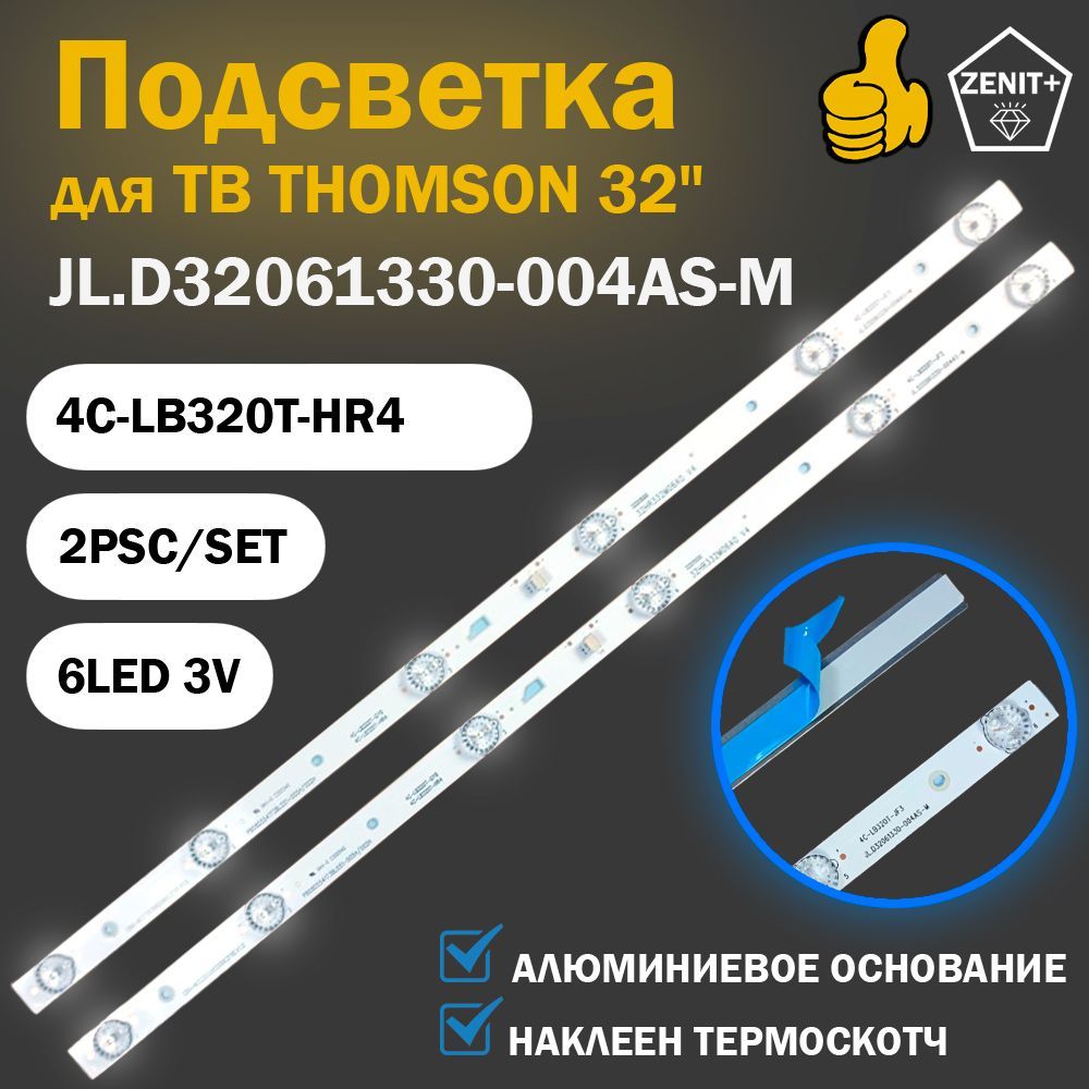 LED подсветка для ТВ Thomson T32D16DH-01B T32D19DHS-01B Erisson 32LET41T2 32LES16 32LES77T2 Telefunken TF-LED32S17T2 ( JL.D32061330-004AS-M)