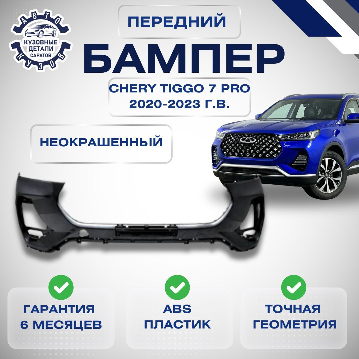 Бампер передний Chery Tiggo 7 Pro Чери Тигго 7 Про 2020-2023 под окраску Верхняя часть