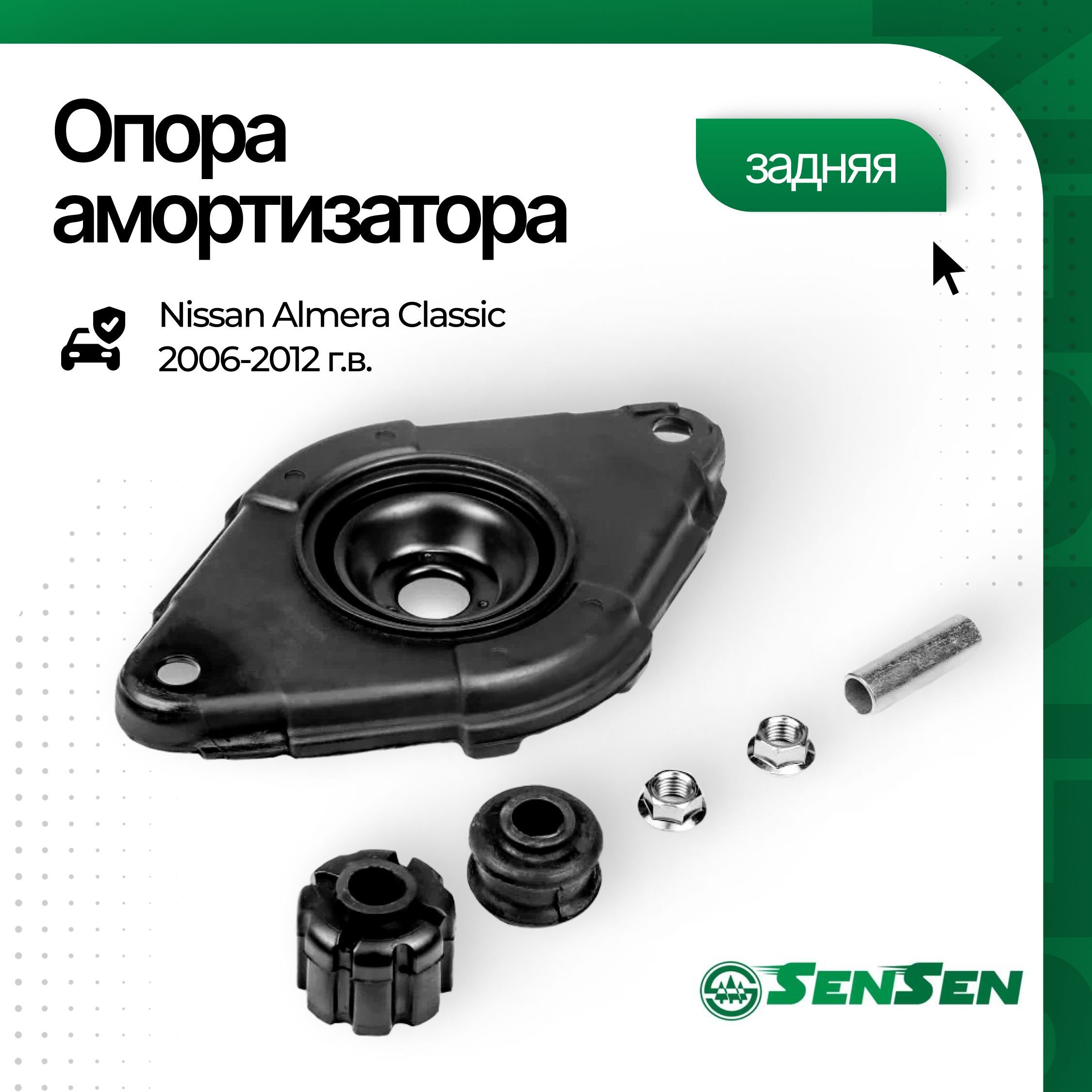 Опора амортизатора заднего Nissan Almera Classic 2006-2012 г.