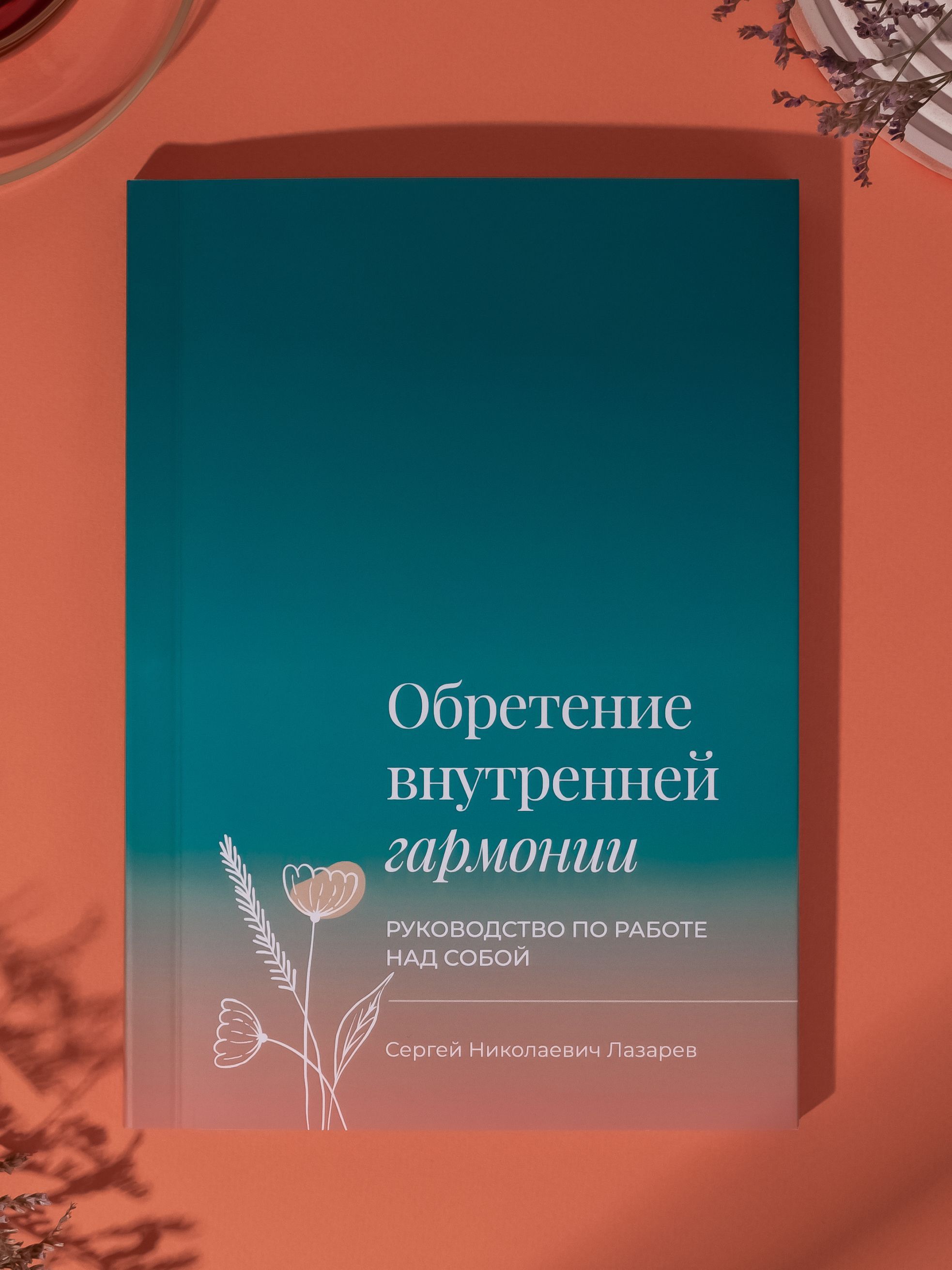 Обретениевнутреннейгармонии.Руководствопоработенадсобой