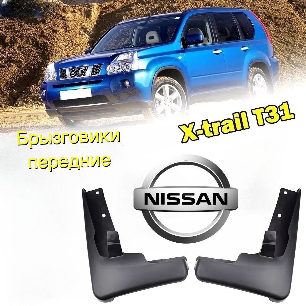 Брызговики NISSAN X-TRAIL T31 07-14 передние Комплект левый, правый SAT ST-DTU2016B-2/ST-DTU2016B-1