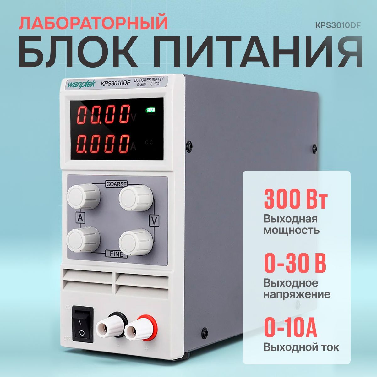 Лабораторный блок питания Wanptek KPS3010DF (30В, 10А)