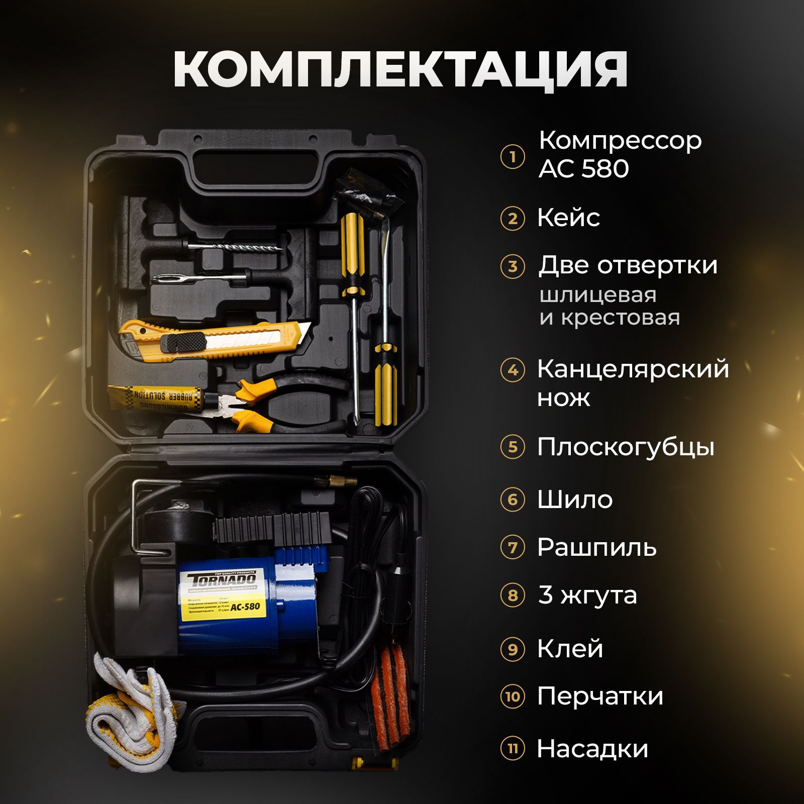 Автомобильный компрессор AIR Compressor AC-580 с кейсом, ТОРНАДО