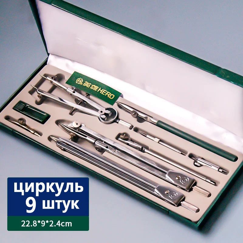 циркульдлячерчения9шт,дляшколы,длячертежныхработ,дляархитекторов
